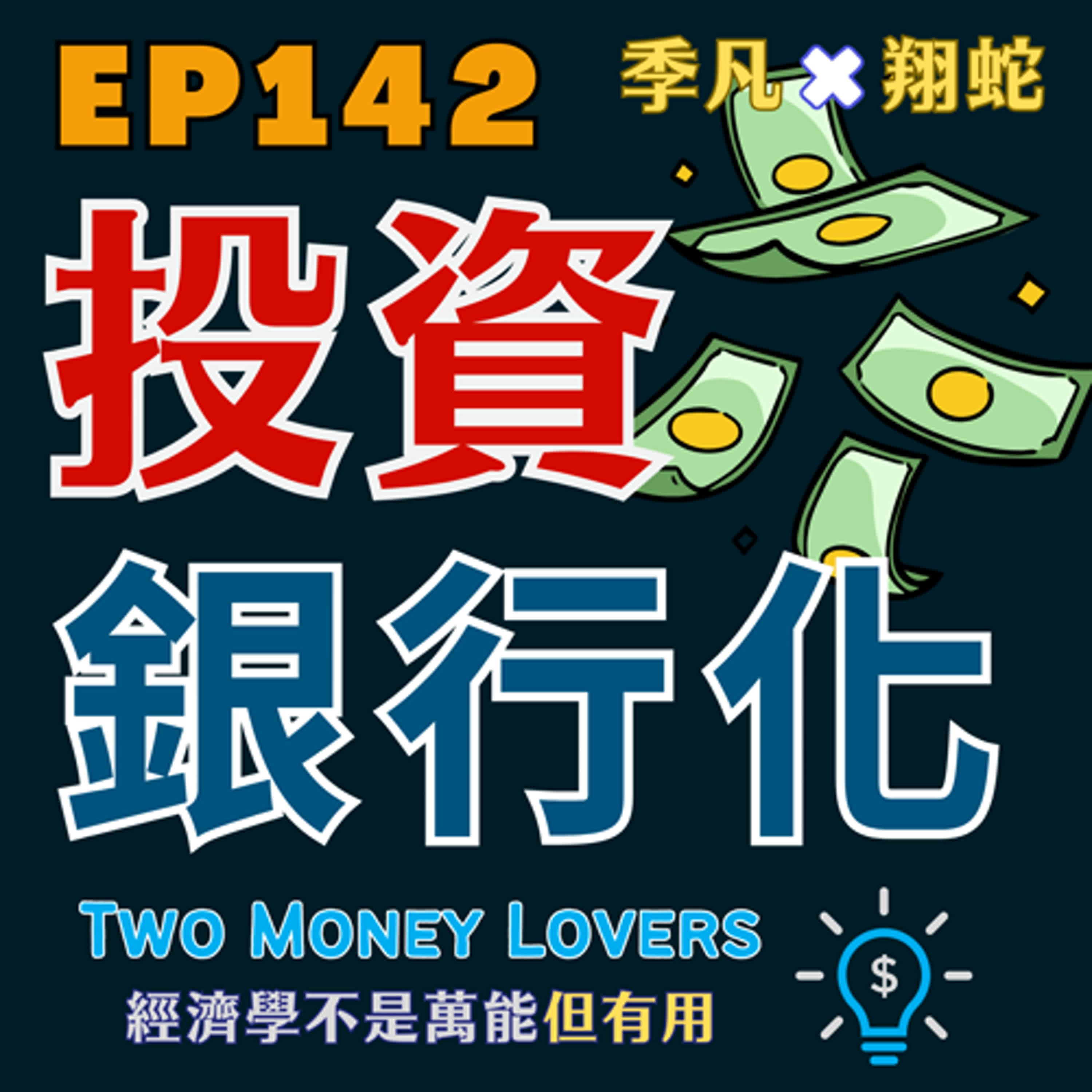 EP142 財富階梯(Wealth Ladder)在說什麼?為何卡在 Level 4 最常見?什麼是投資「銀行化」?