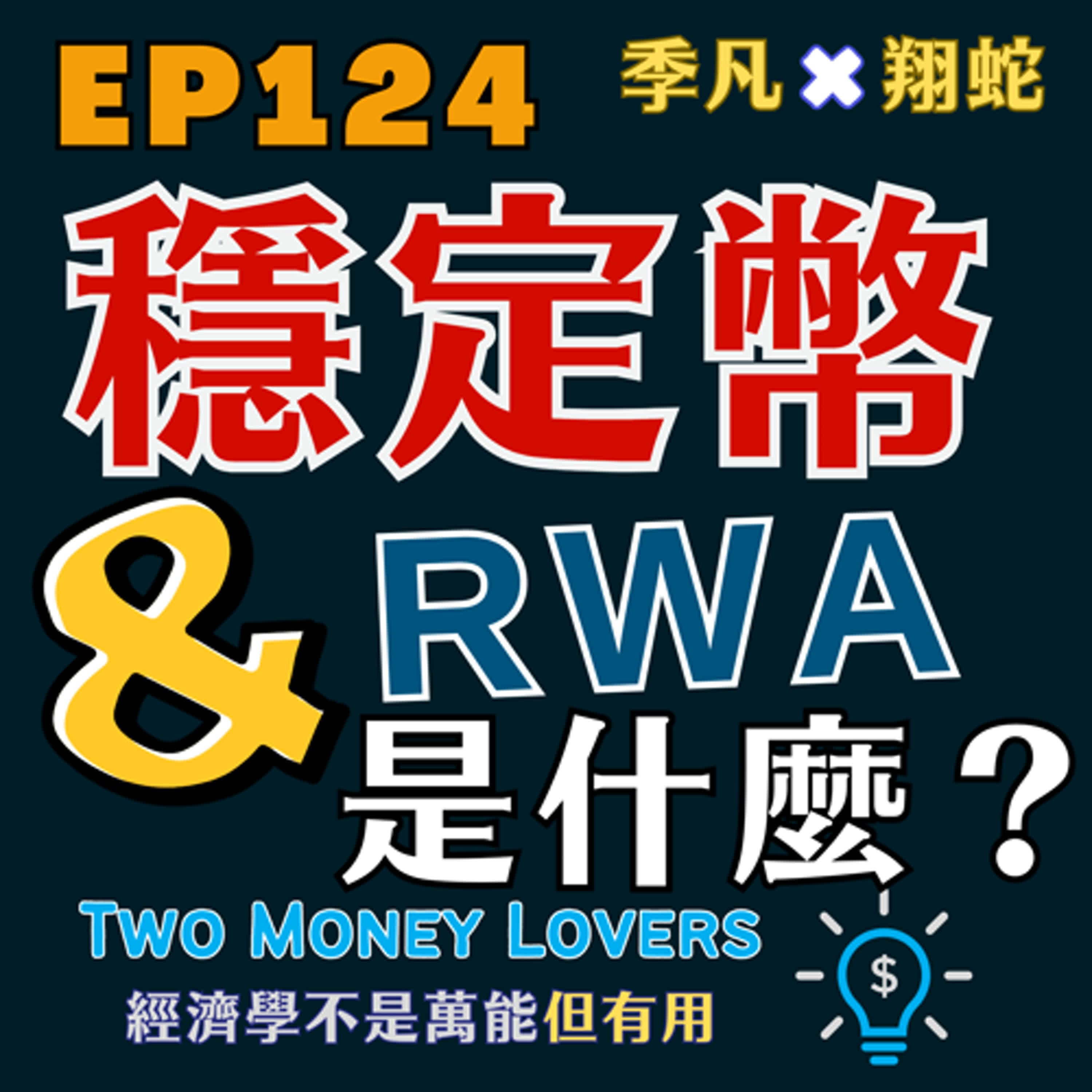 EP124 穩定幣只是家樂福儲值卡嗎?什麼是資產鍊上化 (Real World Asset Tokenization)?什麼是可接入性 (Accessibility)?