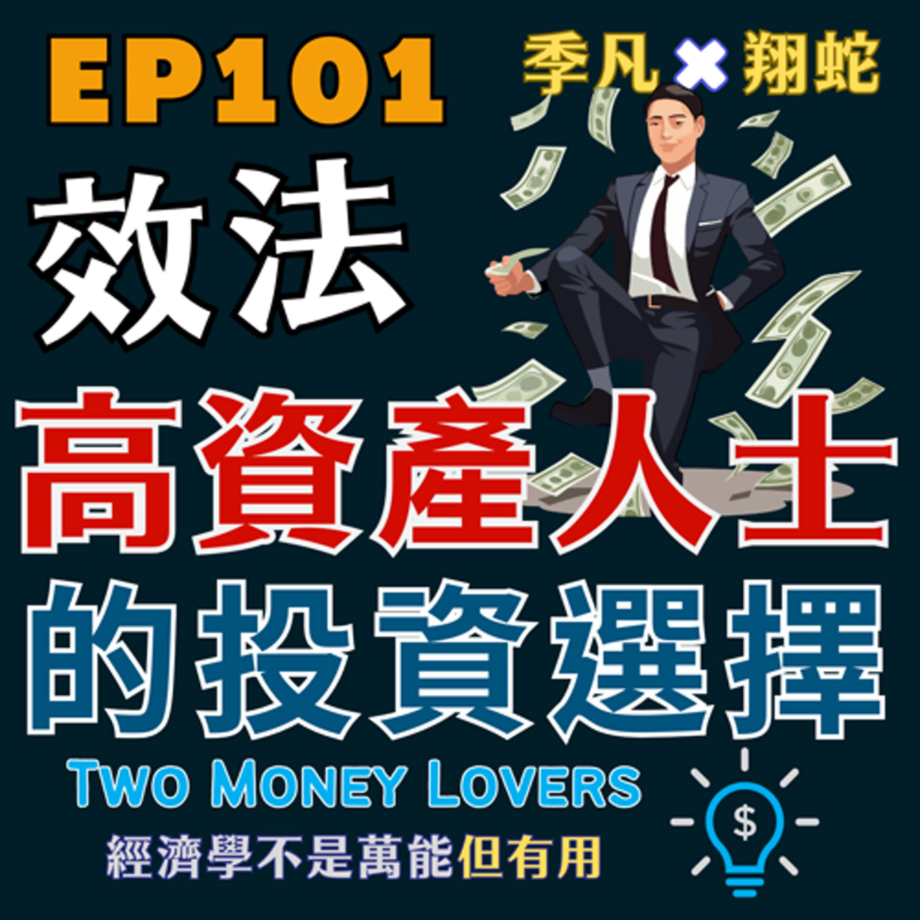 EP101 高資產家庭的投資秘密：跳脫 ETF 思維框架