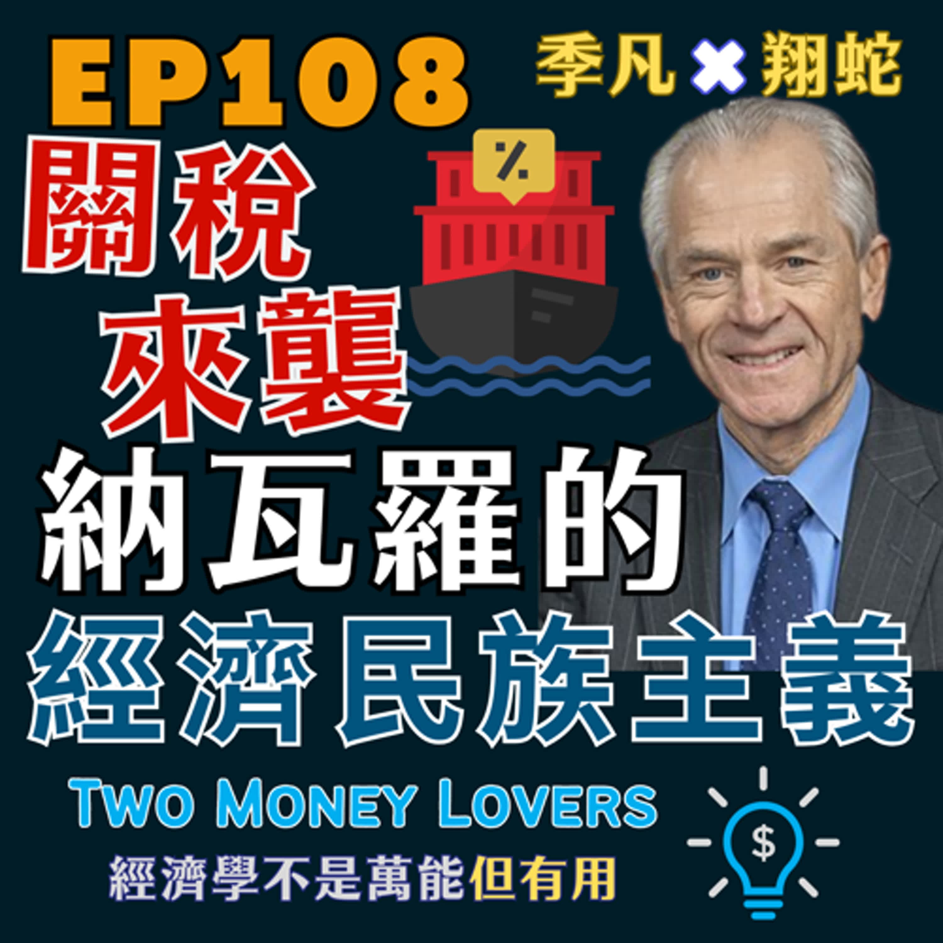 EP108 什麼是『經濟民族主義』？揭秘美國關稅「操盤手」彼得．納瓦羅（Peter Navarro）在想什麼？