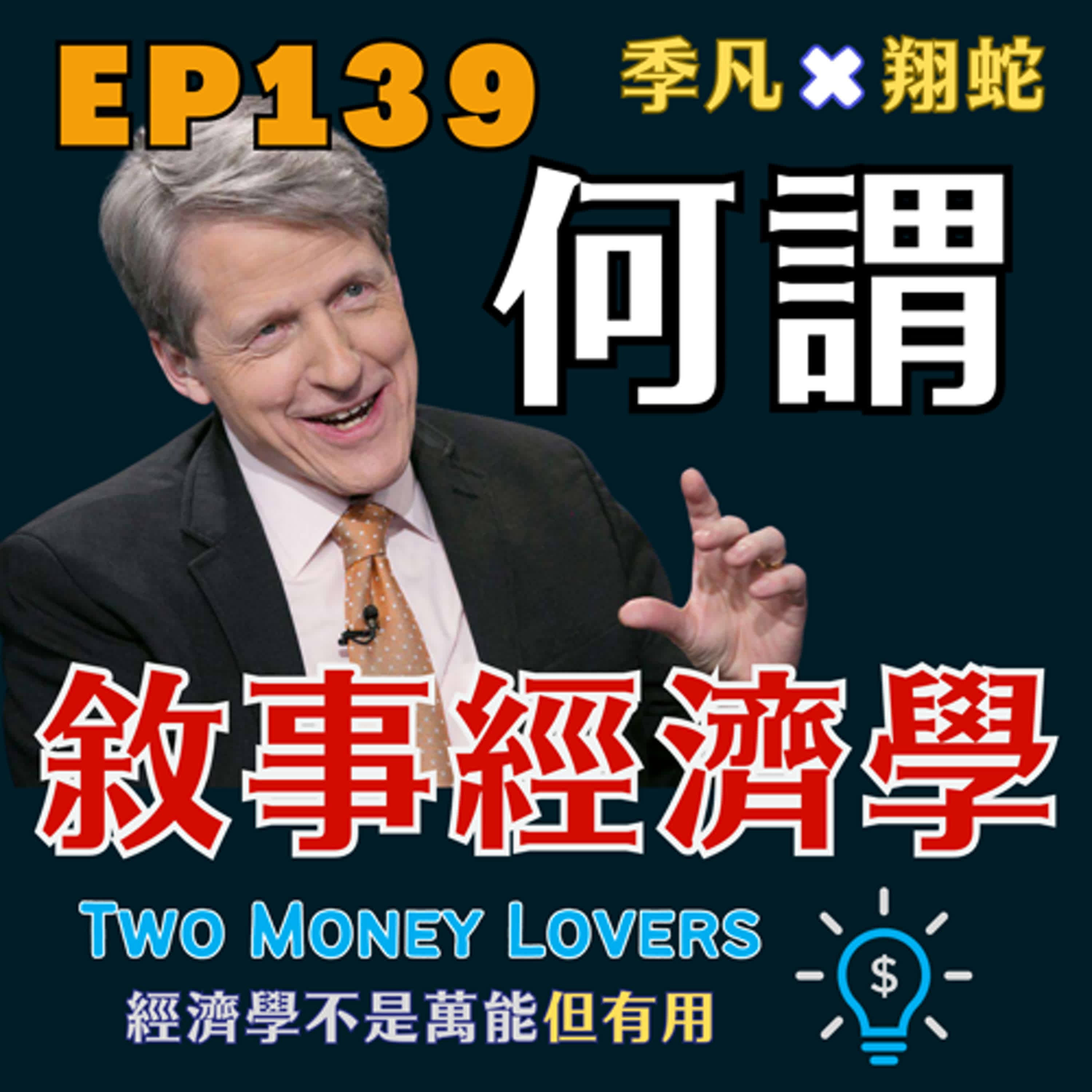 EP139 為什麼價格會受「故事」影響?什麼是《敘事經濟學》(Narrative Economics)?AI 泡沫真的存在嗎?