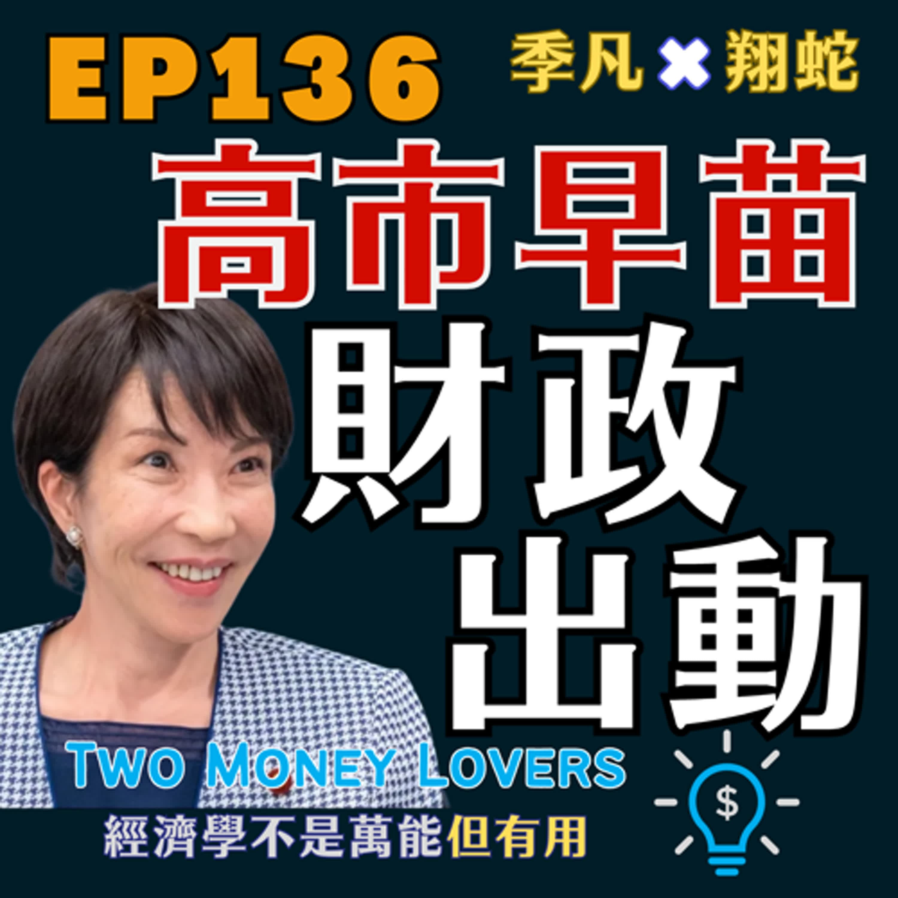 EP136 「財政出動」(ざいせいしゅつどう)是什麼?高市早苗出任日本女首相對投資市場的影響為何?