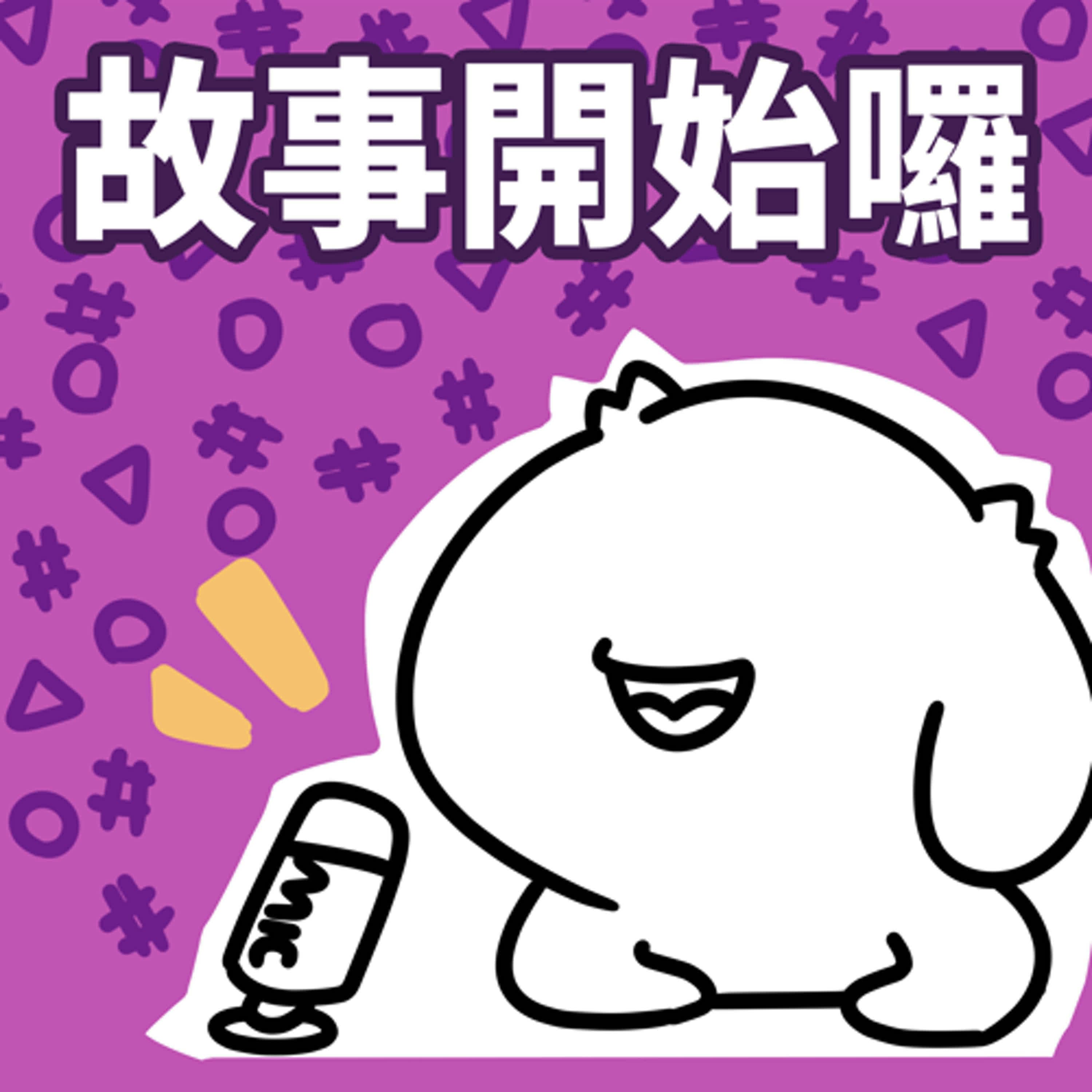 【EP75】髒話慎入|我們的小幫手酪酪畢業啦!!!!