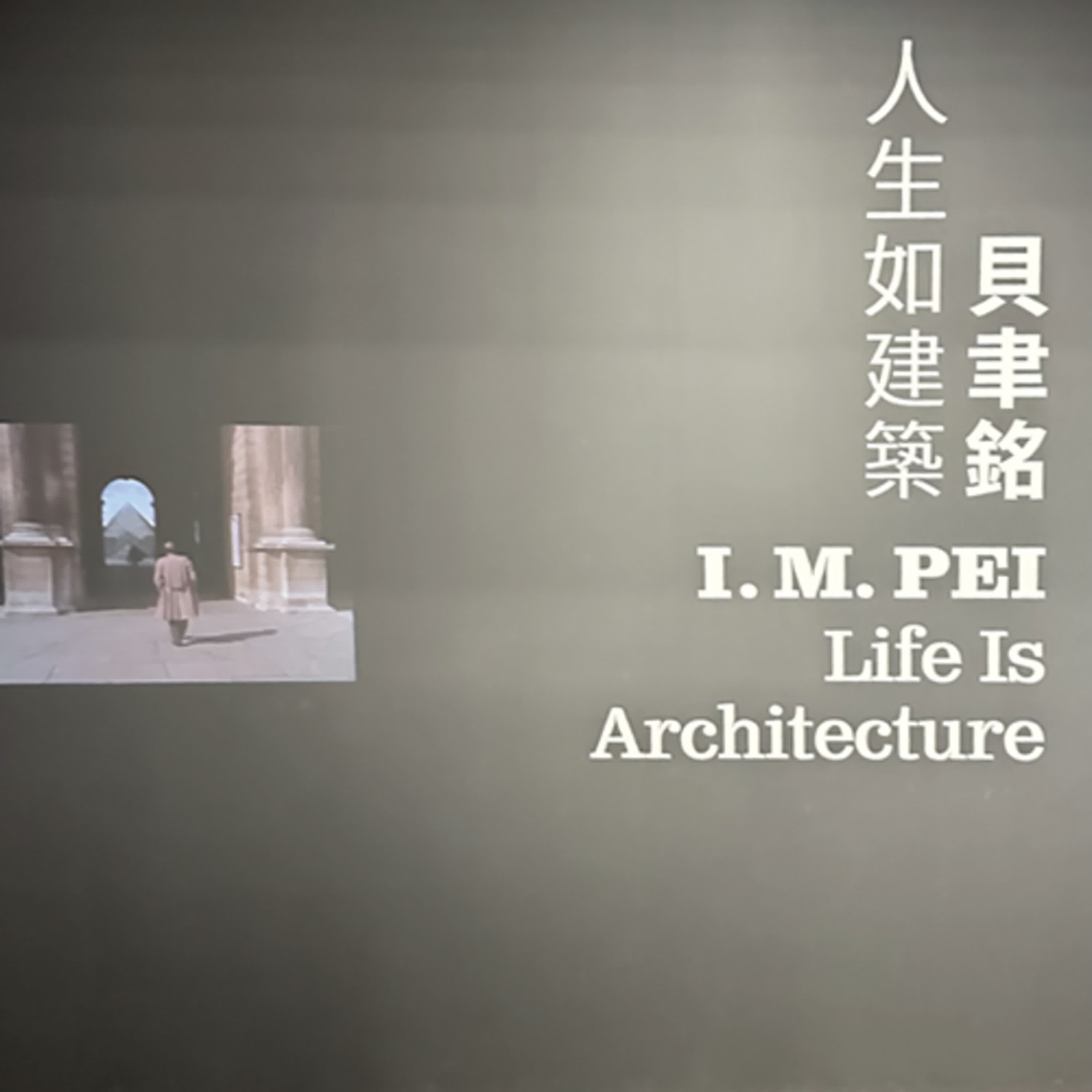 屬蛇的貝聿銘：跨越世紀的建築傳奇 (三)