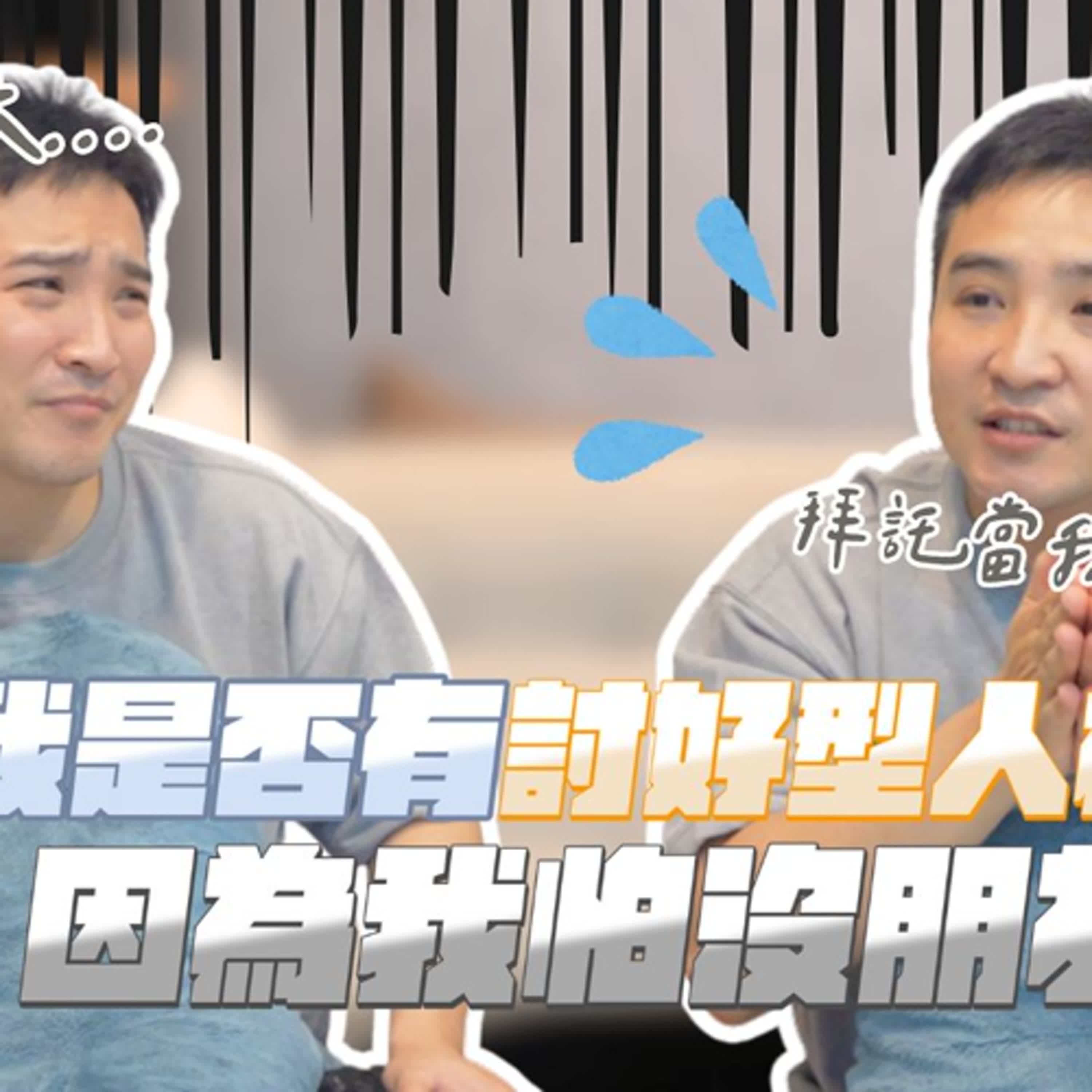 不想再當朋友的狗，討好型人格該怎麼自救？｜莫名其妙EP336