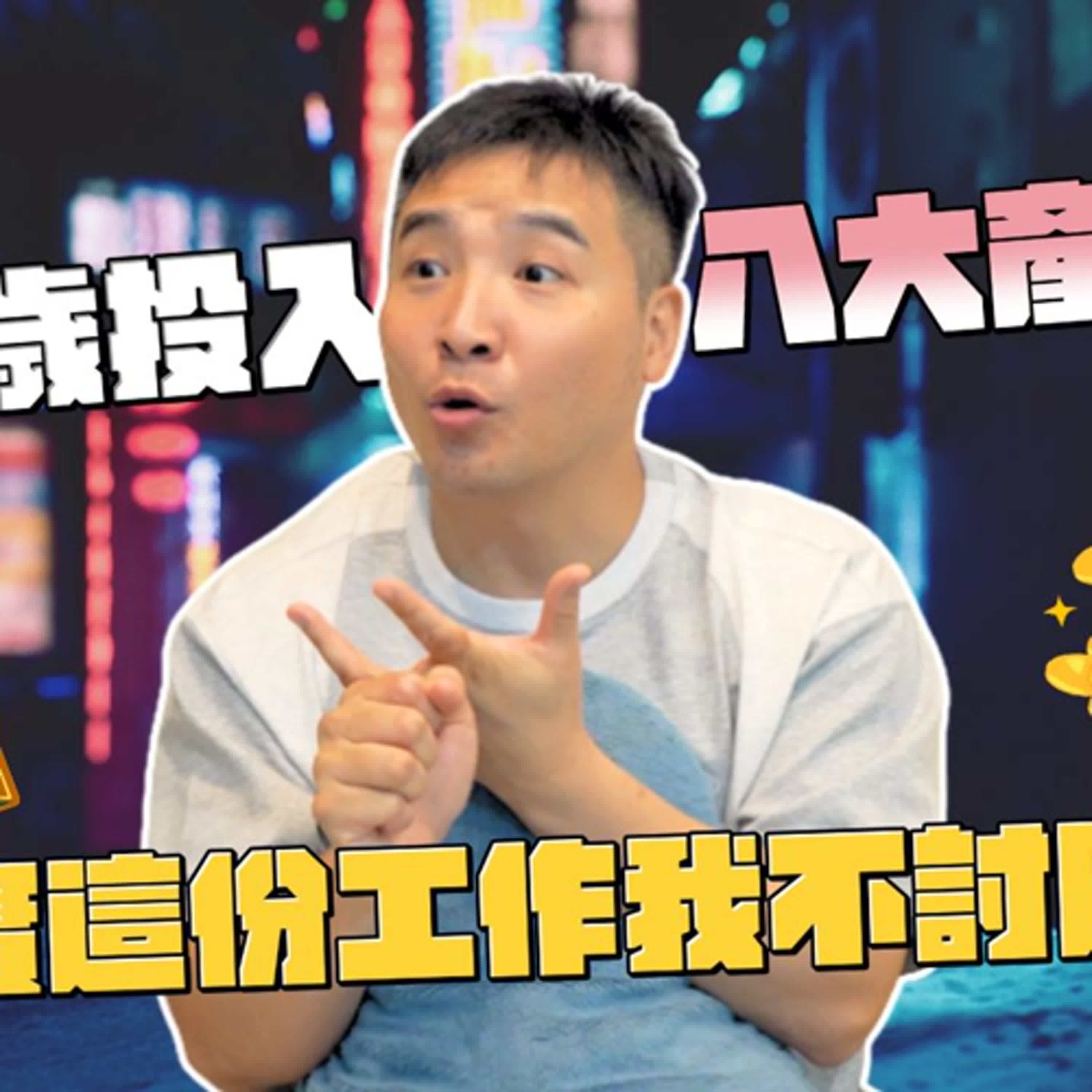 想靠做八大賺快錢翻身，但有了錢卻找不到真心愛我的人…｜莫名其妙EP339
