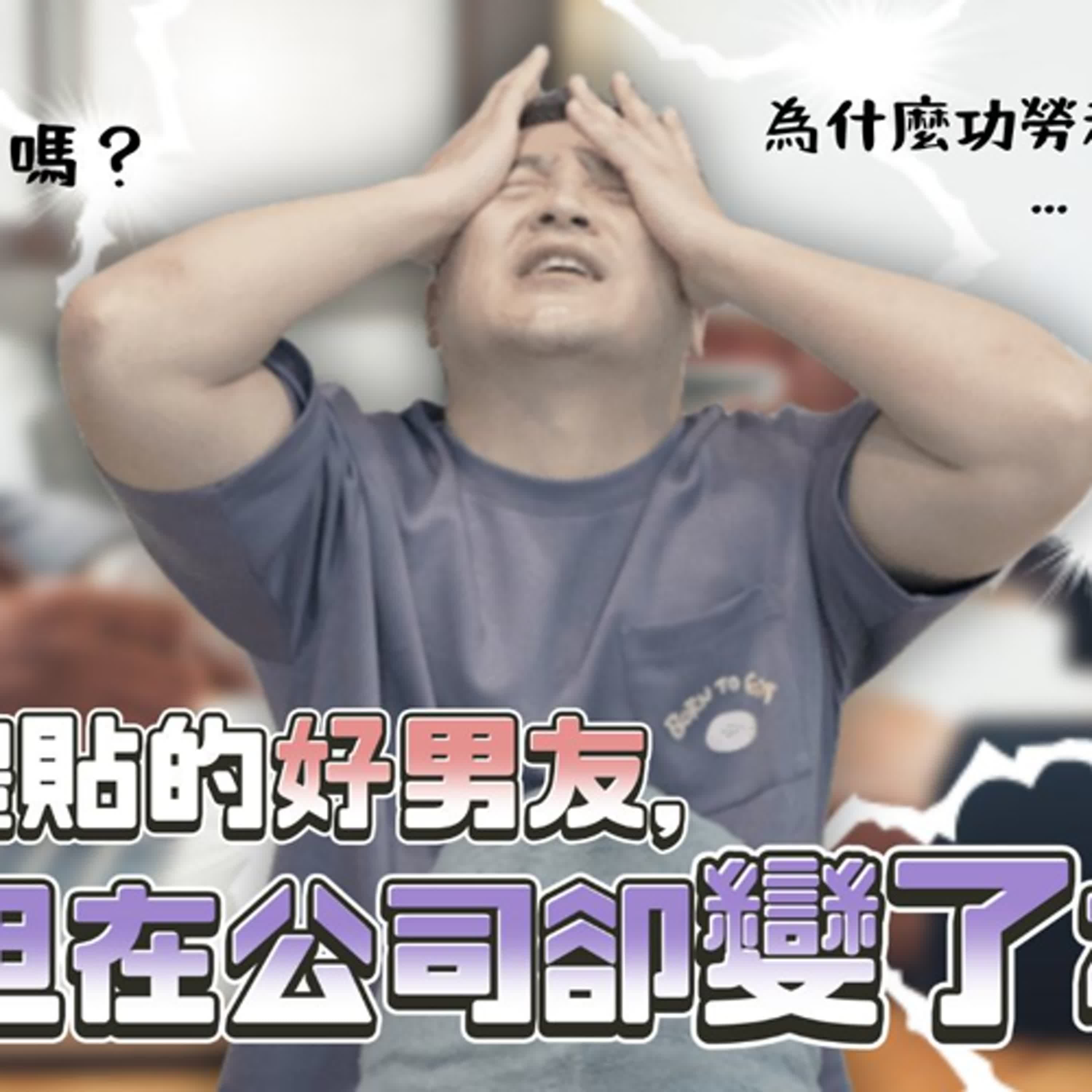 男友在在利用我嗎？介紹我進公司，還把我做的績效功勞搶走｜莫名其妙EP337