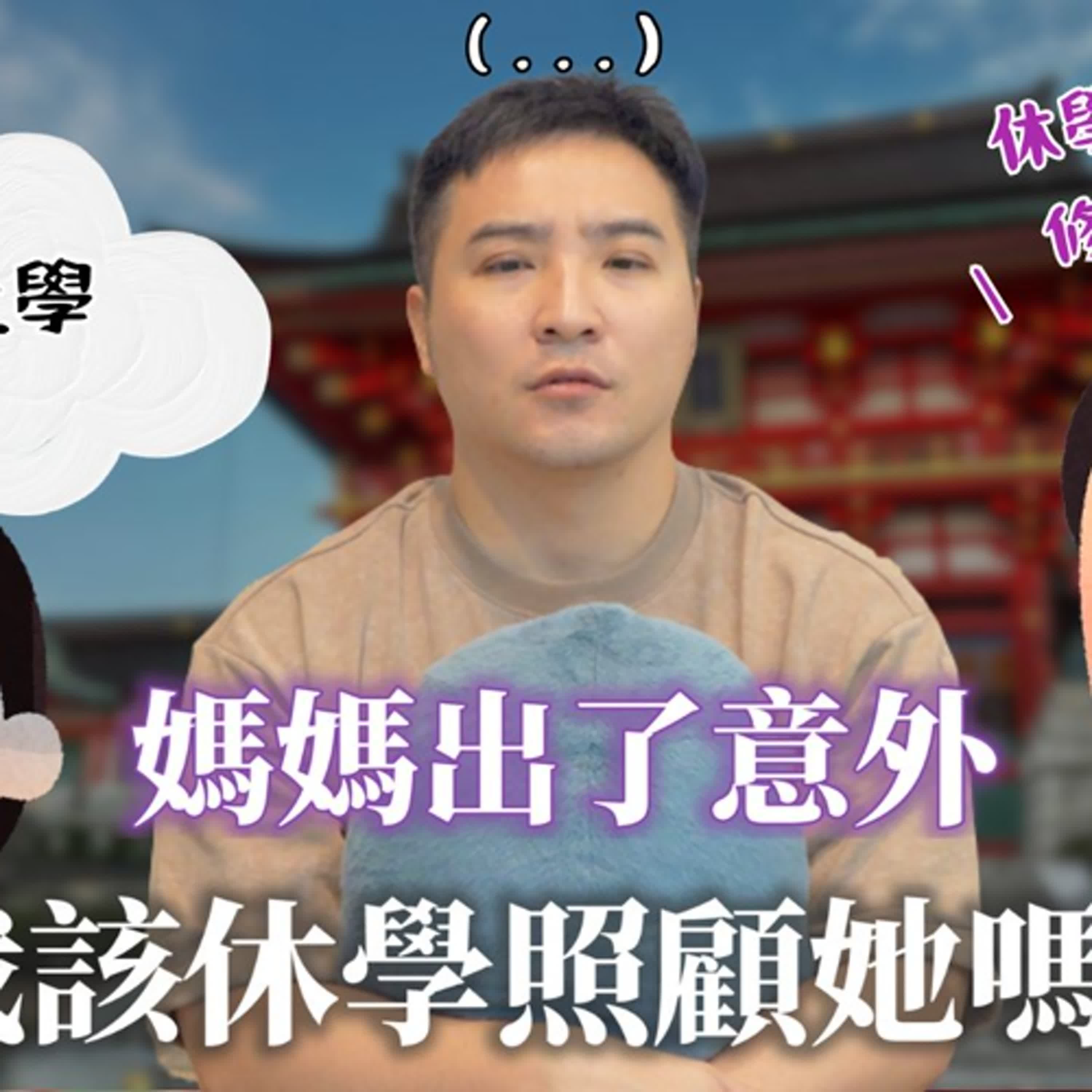 家人重病後，我就應該要放棄我的人生來照顧她、回報養育之恩嗎｜莫名其妙EP333