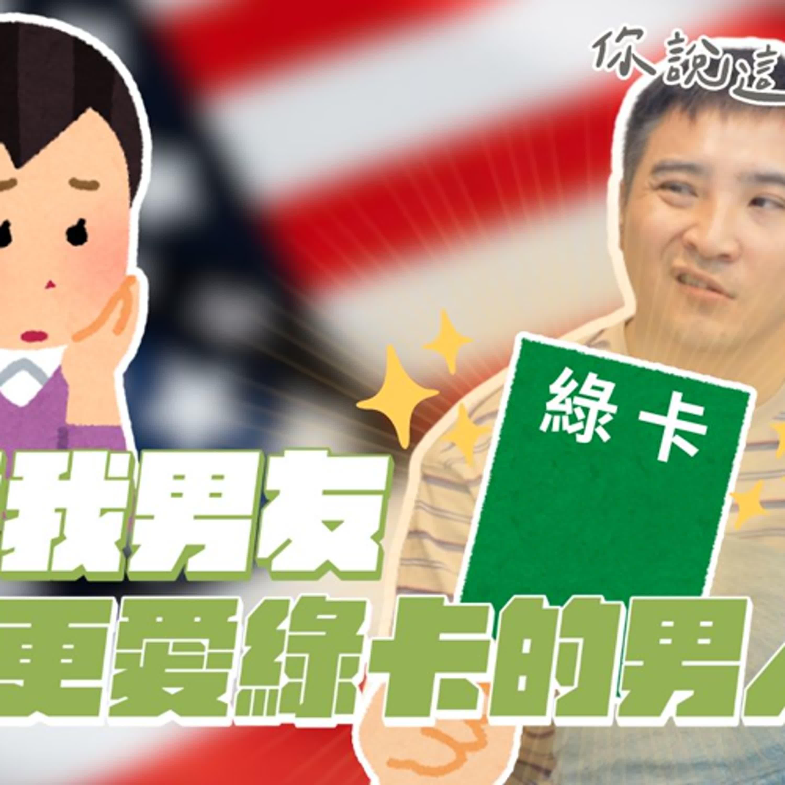 為了綠卡跟男友分手的我很壞嗎？｜莫名其妙EP334