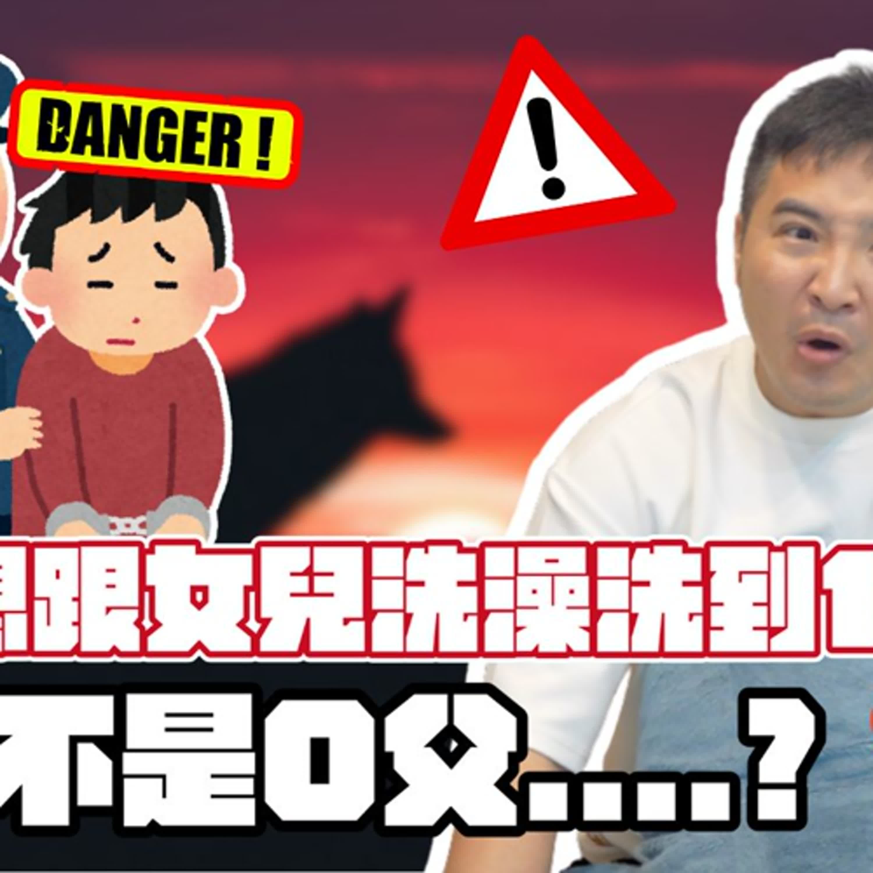 老公說想跟女兒洗澡到18歲，我該報警嗎｜莫名其妙EP316