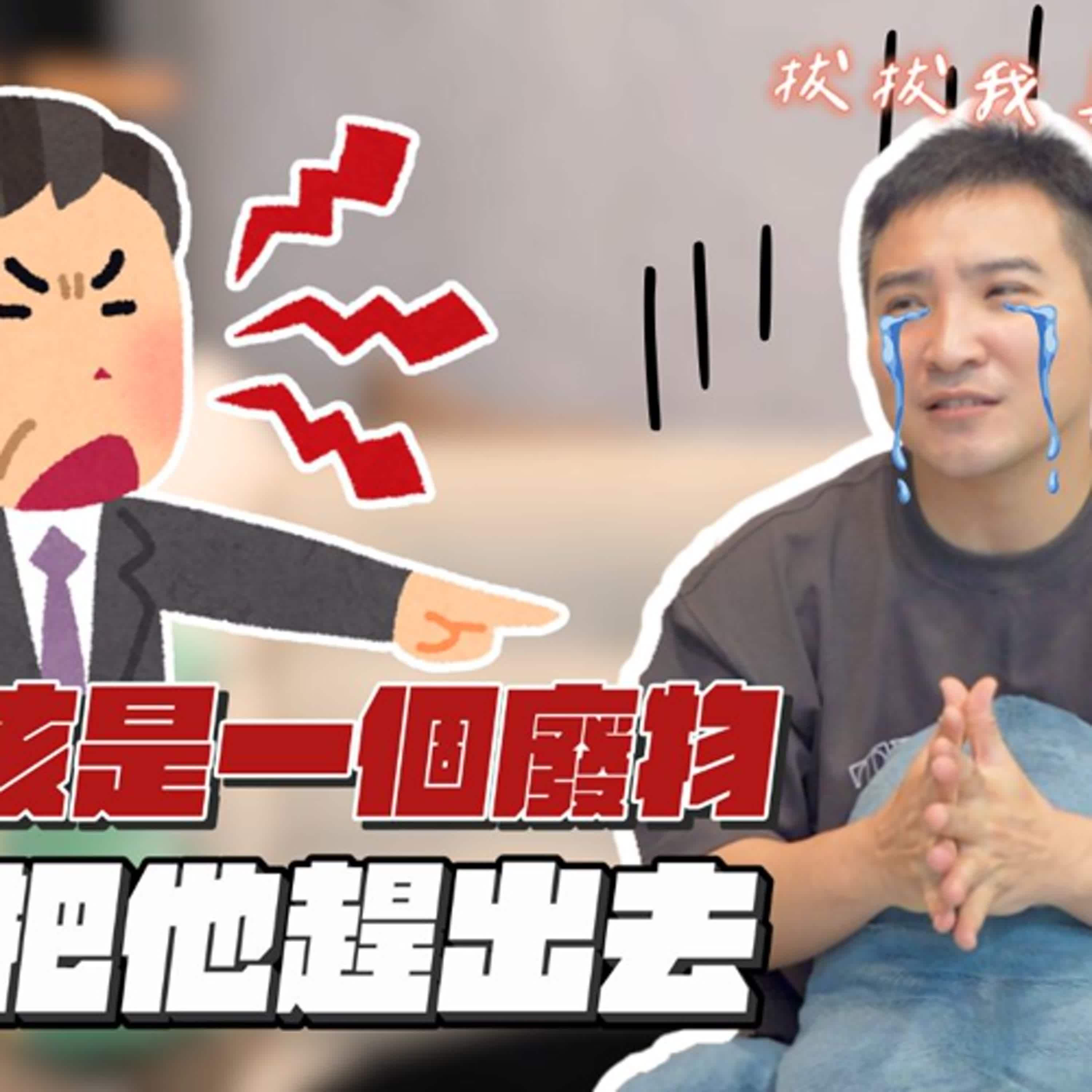 大學畢業做3萬5的工作，就被爸爸罵是不上進的廢物，我去死好了｜莫名其妙320