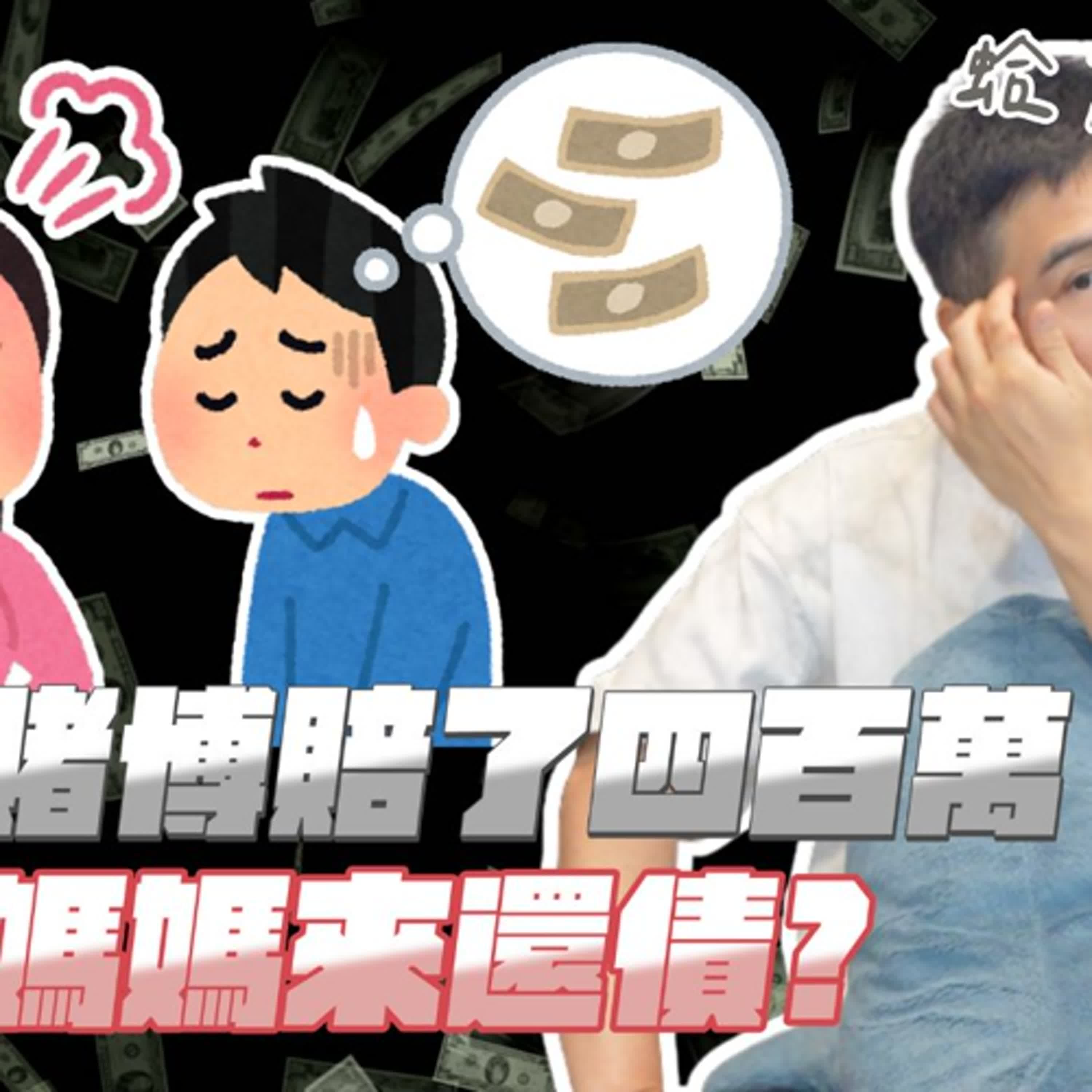 賭博欠債的家人哭求幫忙，如果替他還錢，他就真的能不再犯嗎？｜莫名其妙EP338