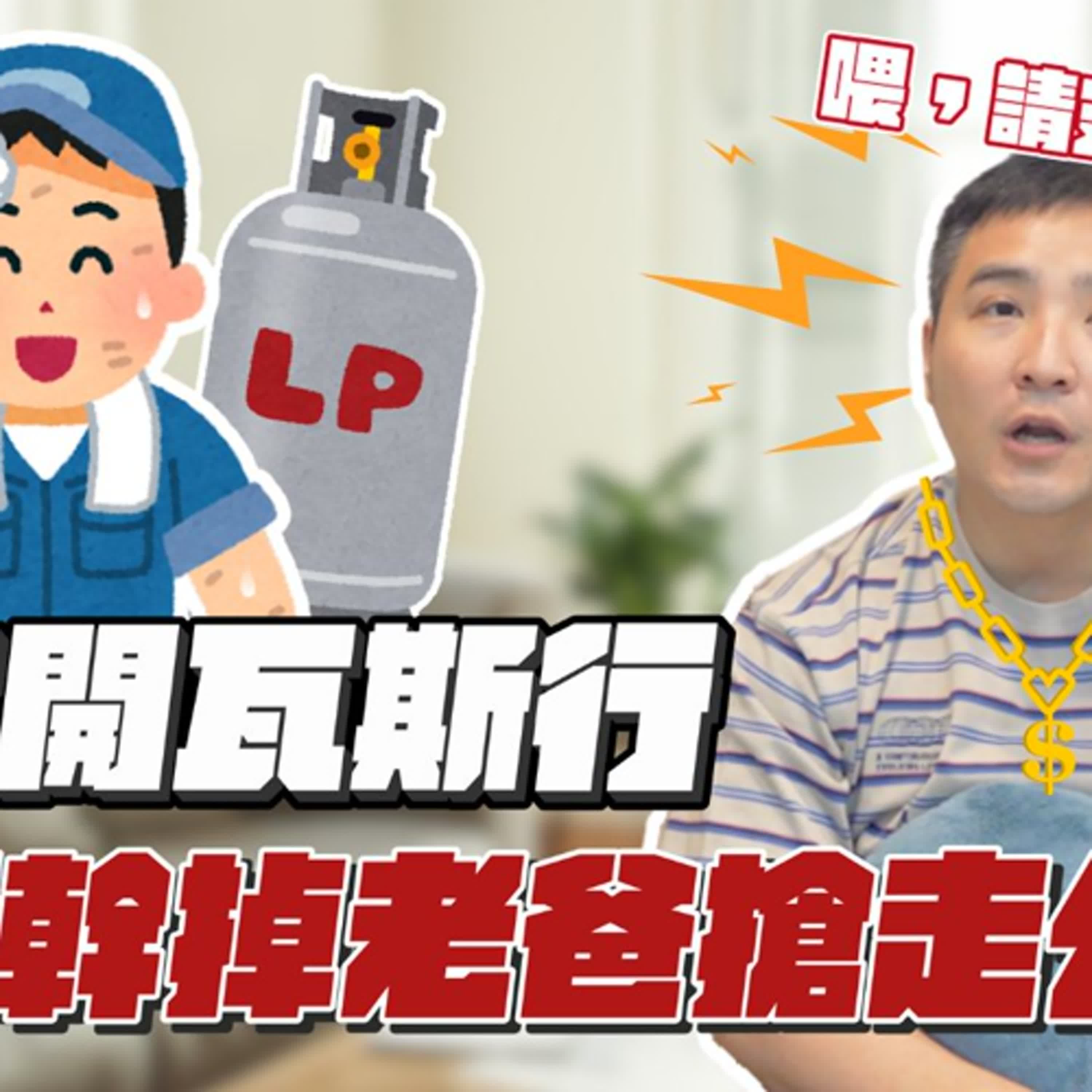我想要得到老爸的公司，要怎麼幹掉他，搶下經營權？｜莫名其妙321
