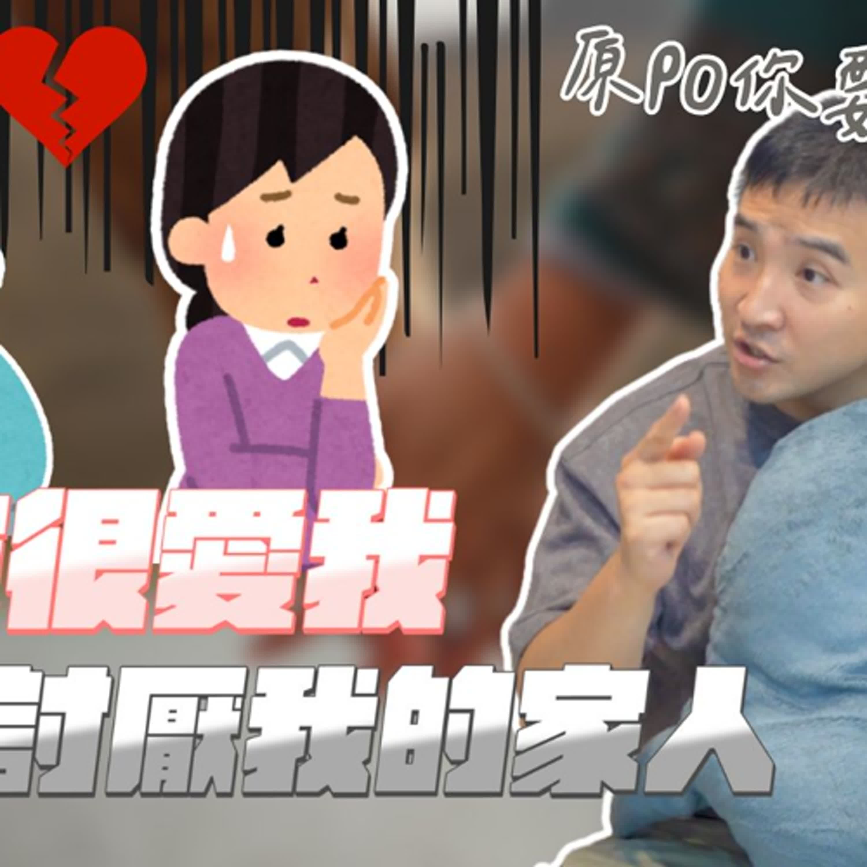 跟另一半的家人打好關係有這麼重要嗎？｜莫名其妙EP323