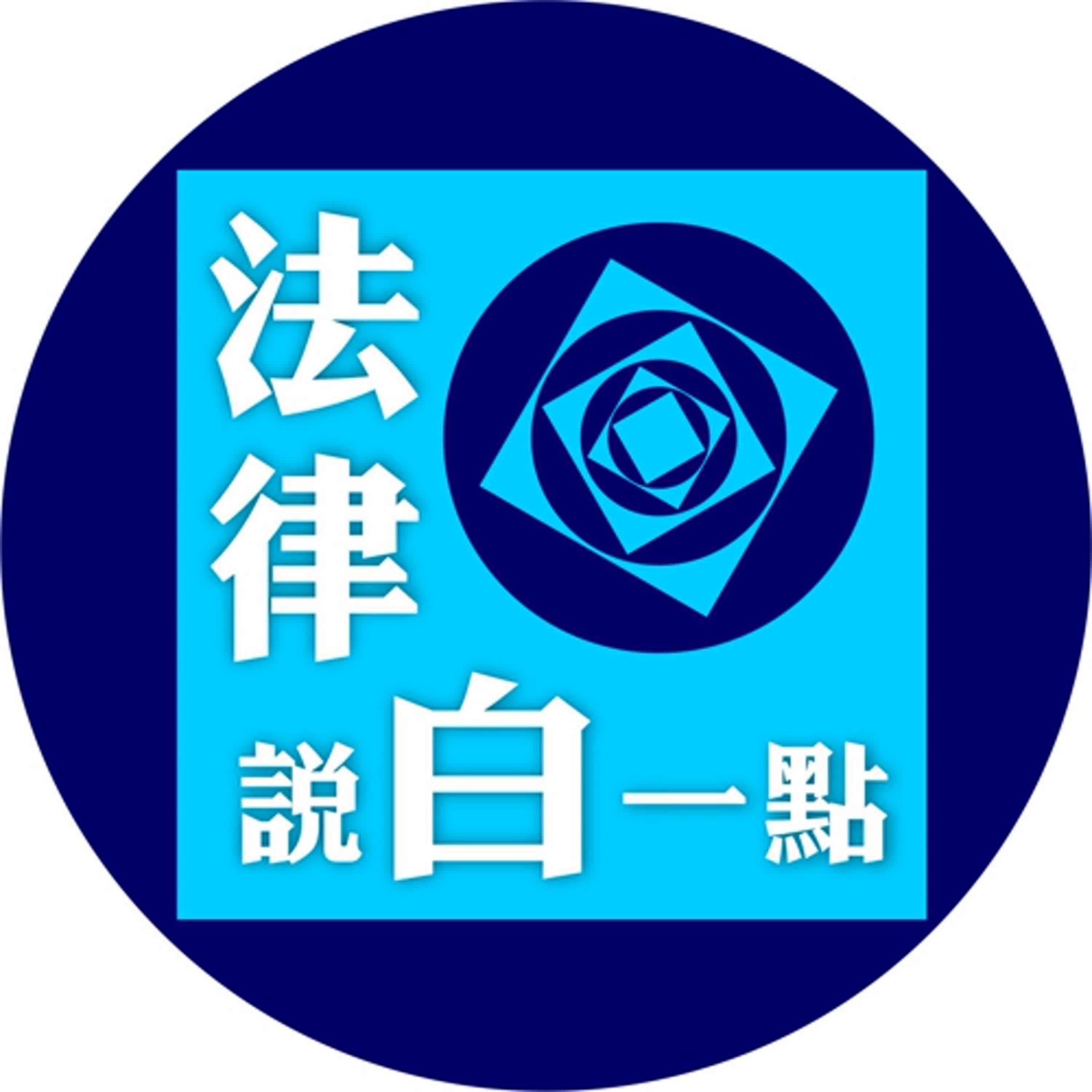 EP68法律說白一點_遇到職場性騷擾該怎麼辦_陳國樟律師