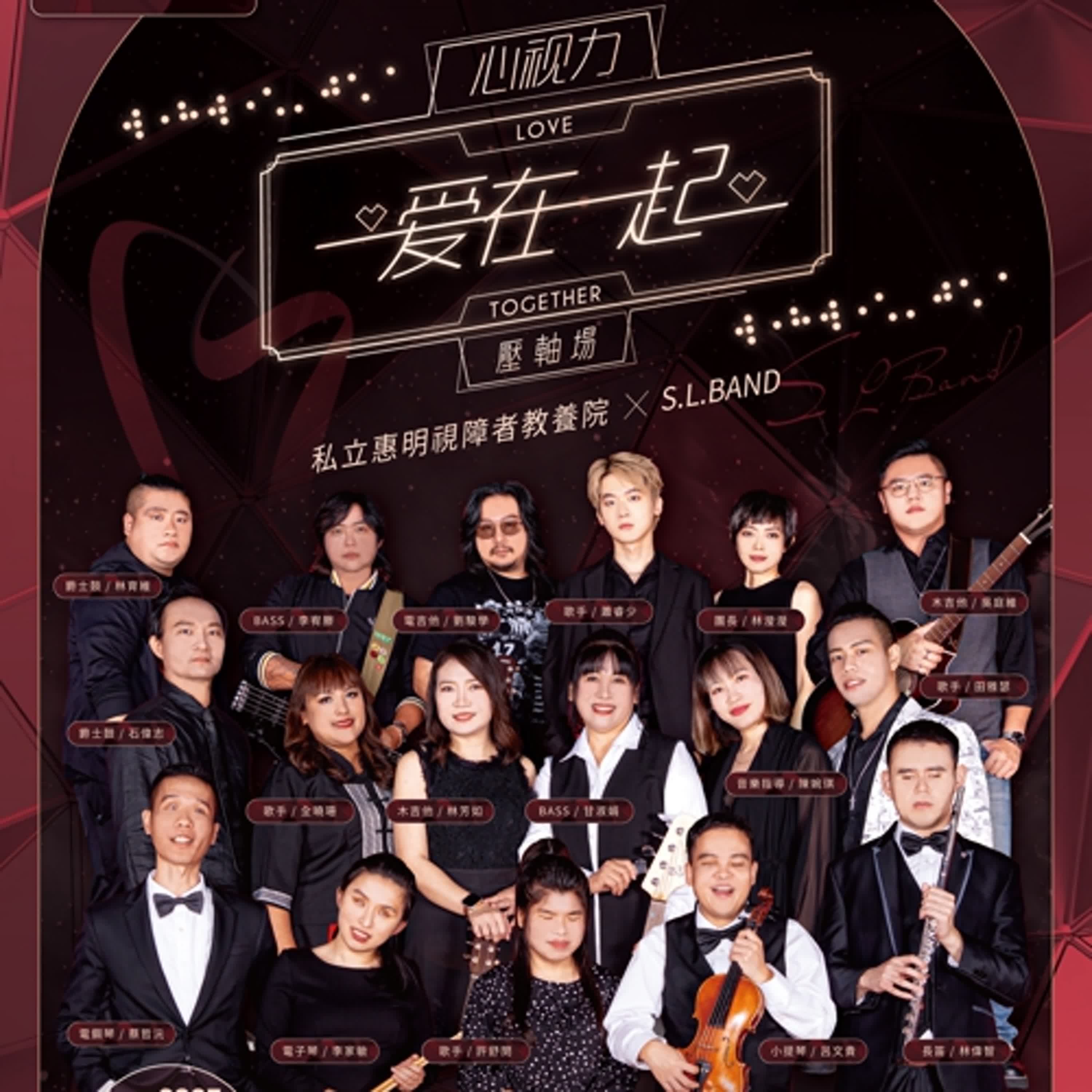 EP49晴晴ON LINE_心內的彼首歌17－6月15日心視力・愛在一起音樂會_惠明盲校教養院