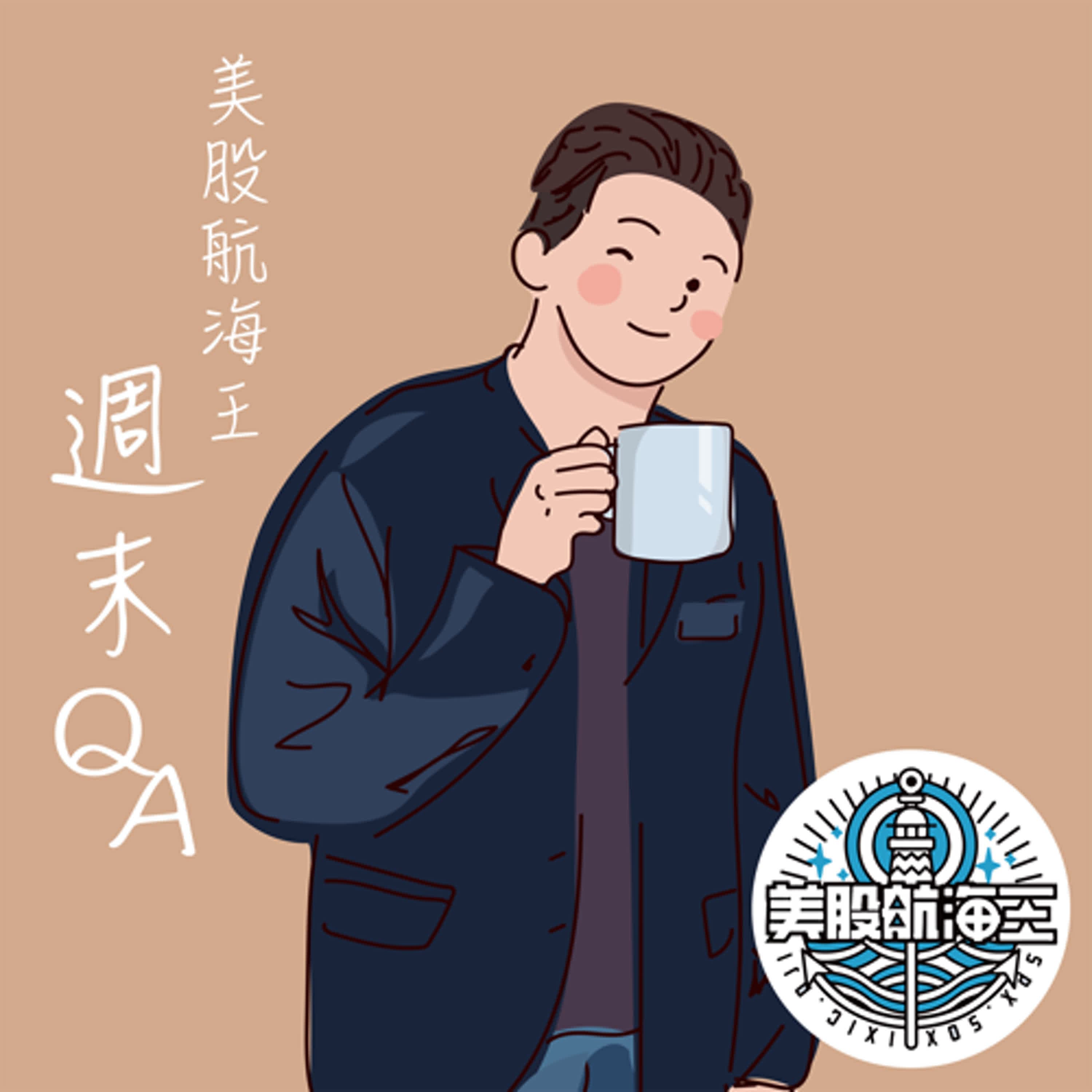 富人學🔆船長QA：VOO與QQQ互換可套用到台股嗎？父母一言堂怎辦？股票突破支撐怎麼看？昨天放空被嘎爛怎辦？