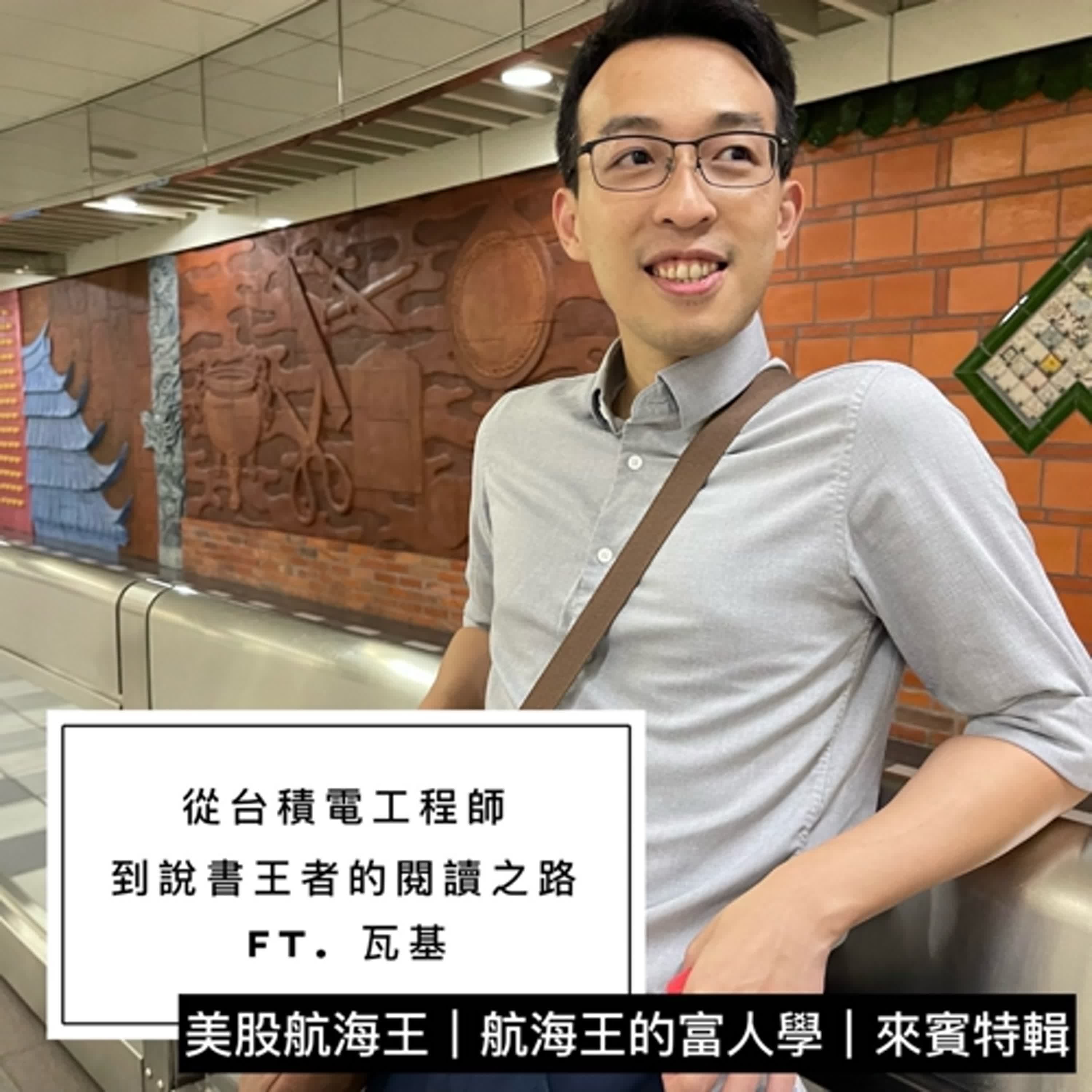 富人學🔆課後輔導｜『從工程師到說書王者的閱讀之路』- ft. 瓦基｜來賓特輯
