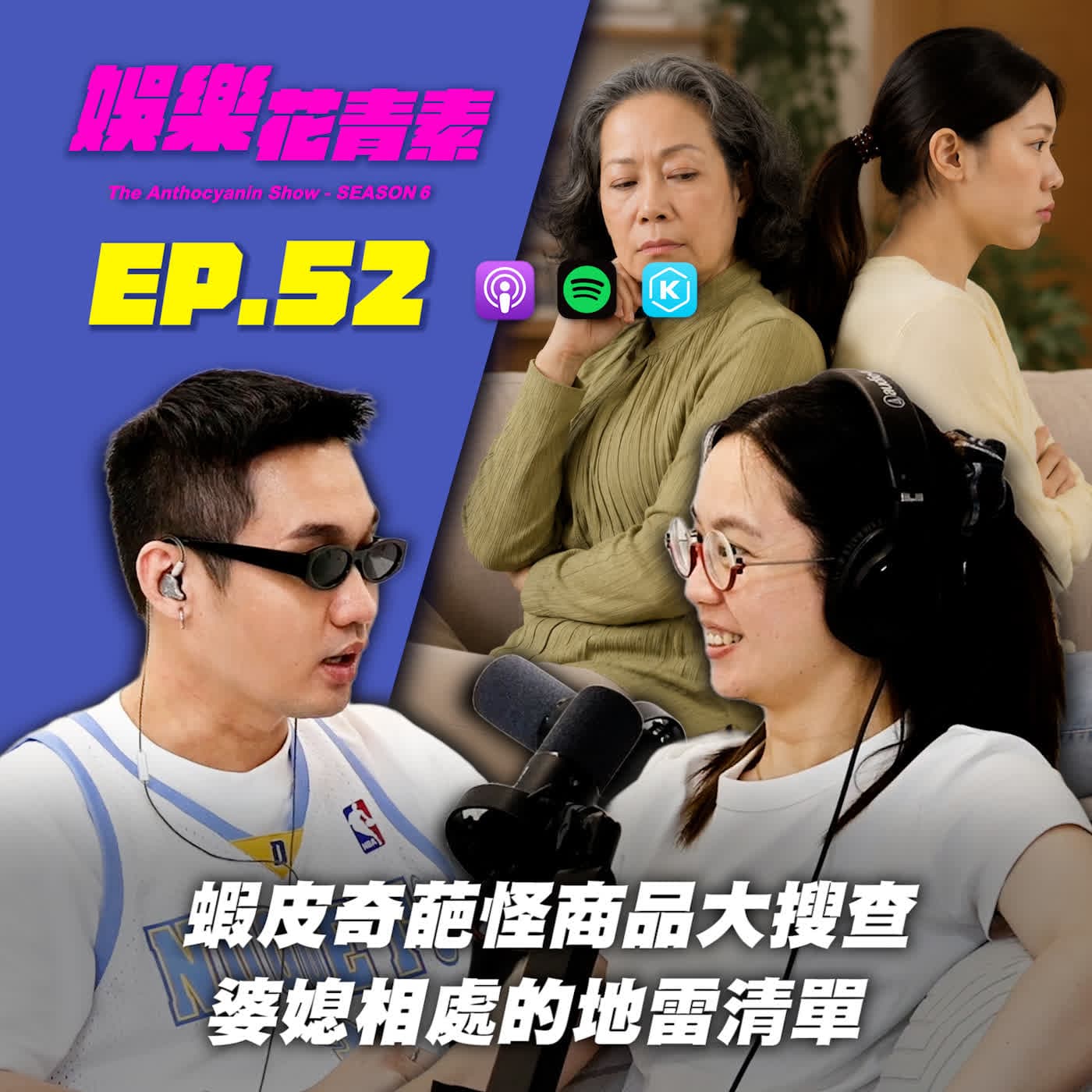 【 EP.52 】蝦皮奇葩怪商品大搜查 / 婆媳相處的地雷清單！？...