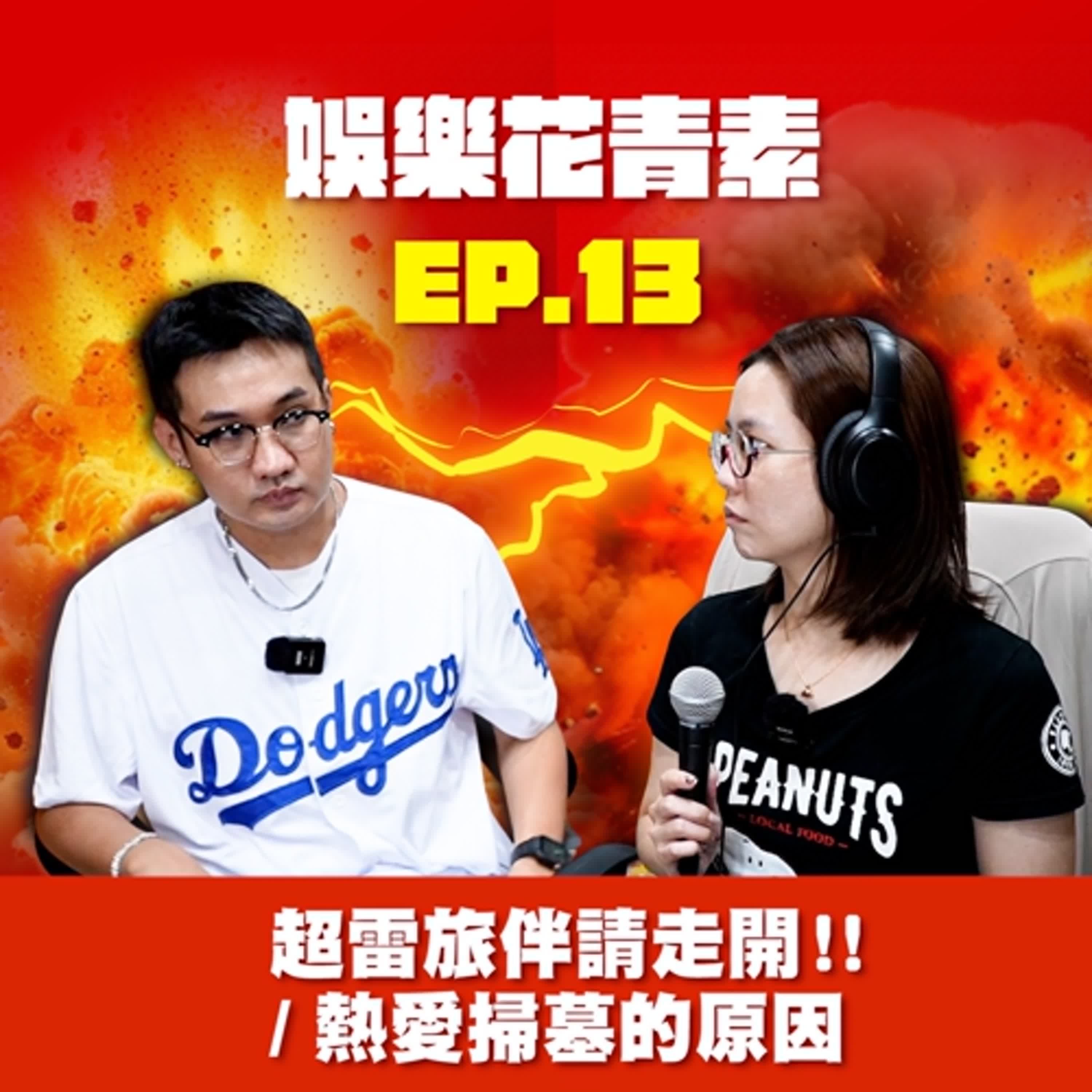 【 EP.13 】超雷旅伴請走開！！ 熱愛掃墓的原因...