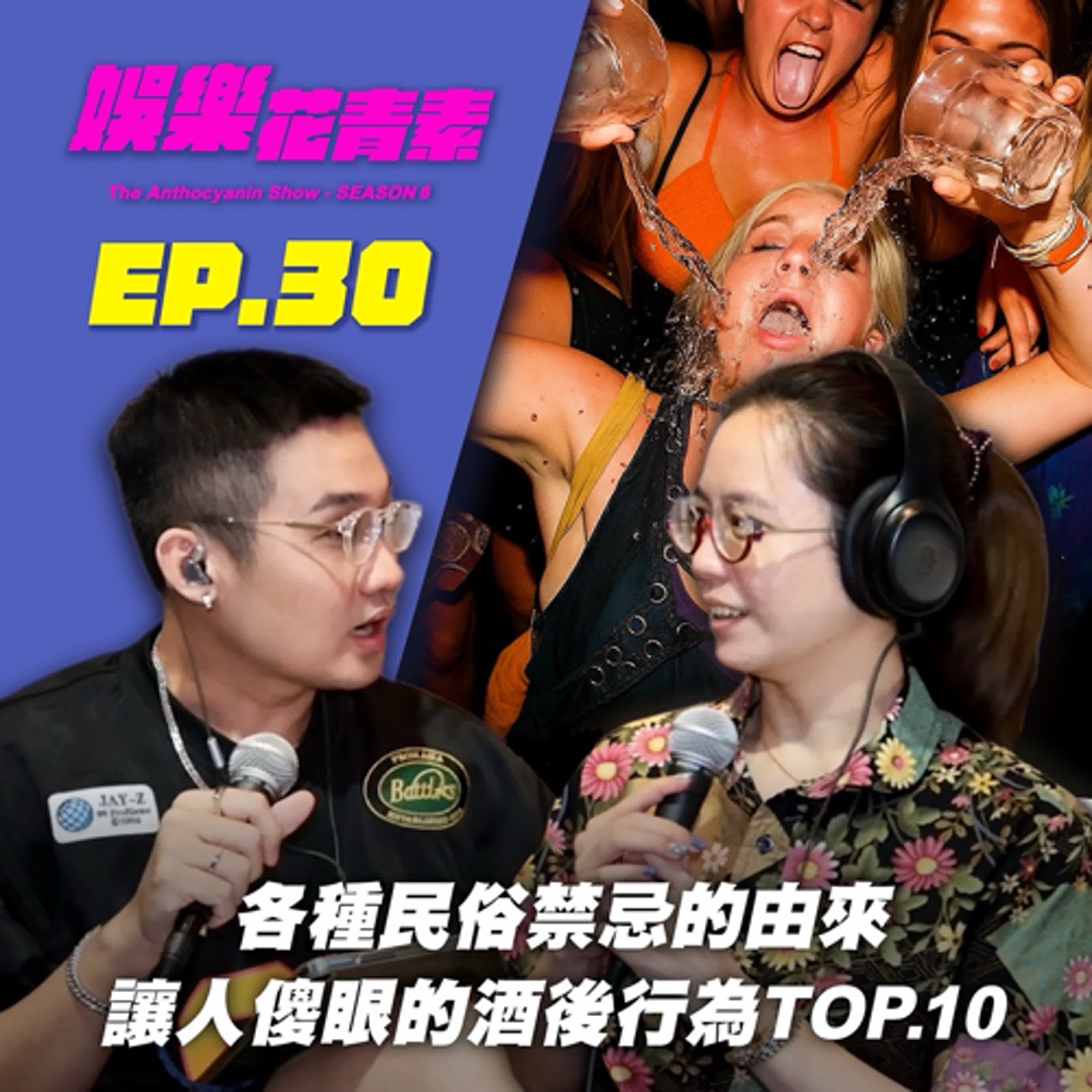 【 EP.30 】各種民俗禁忌的由來  /  讓人傻眼的酒後行為TOP.10