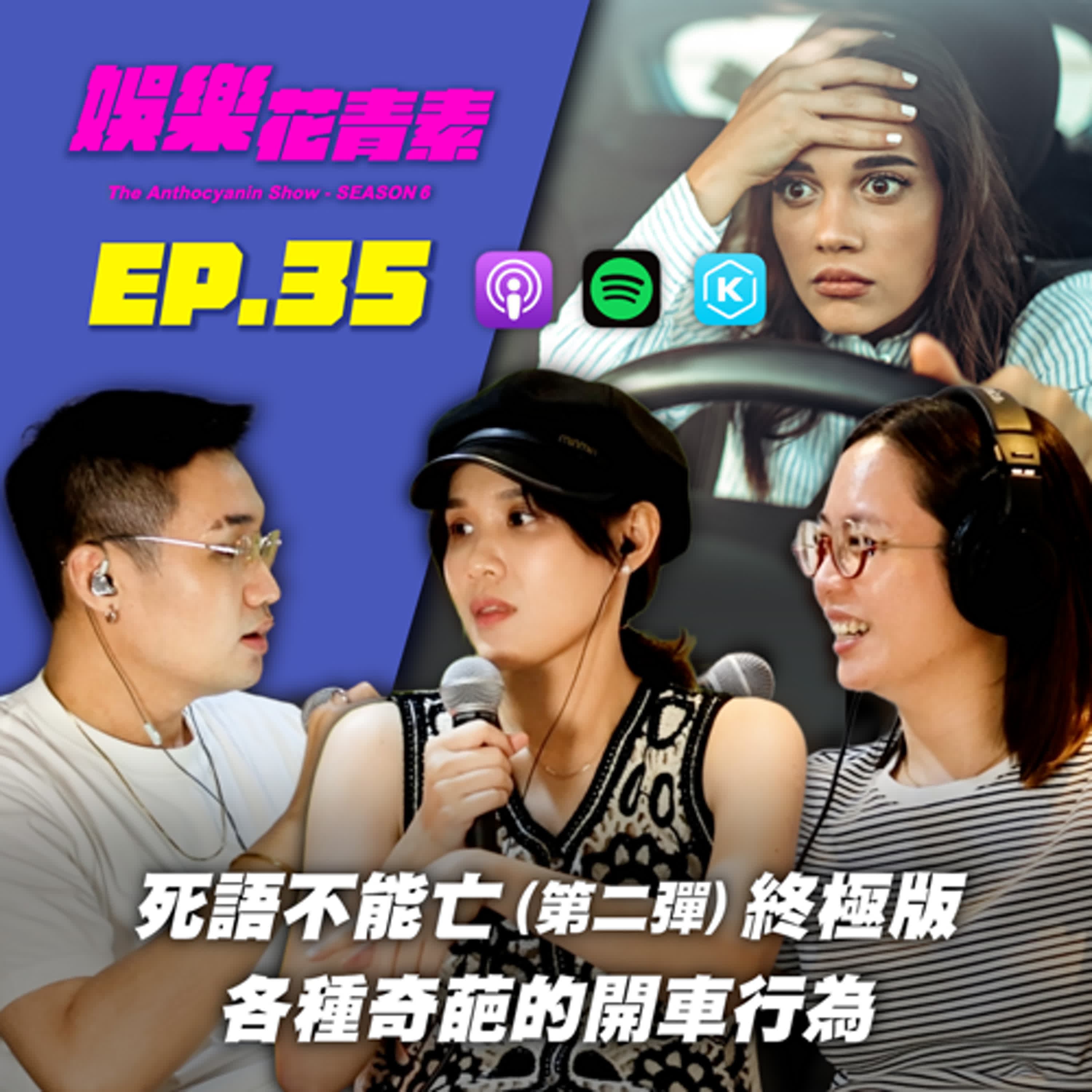 【 EP.35 】死語不能亡 !! (第二彈) 終極版 / 各種奇葩的開車行為... (本集怕吵的不要聽！）feat.Alice