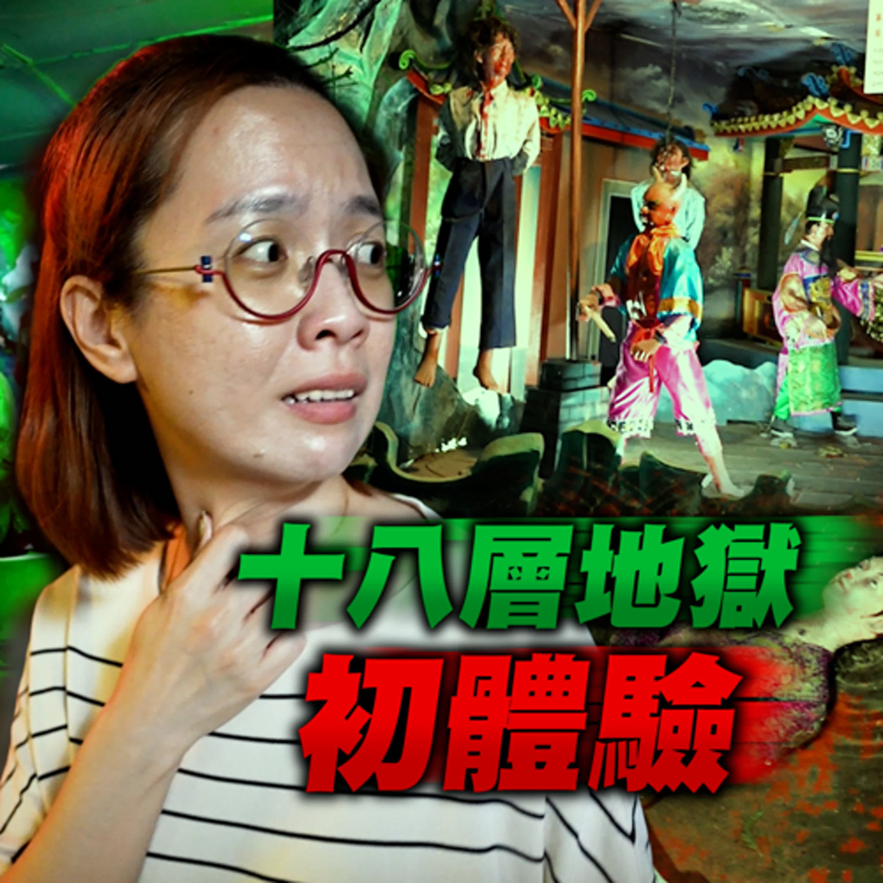 【 EP.11 】十八層地獄初體驗！生死一瞬間的時刻... 戀愛悸動的錯覺？