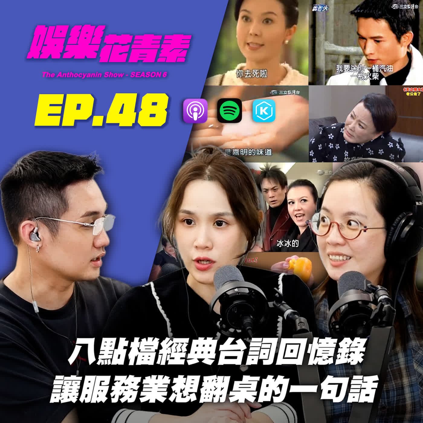 【 EP.48 】八點檔經典台詞回憶錄 / 讓服務業想翻桌的一句話… feat.Alice