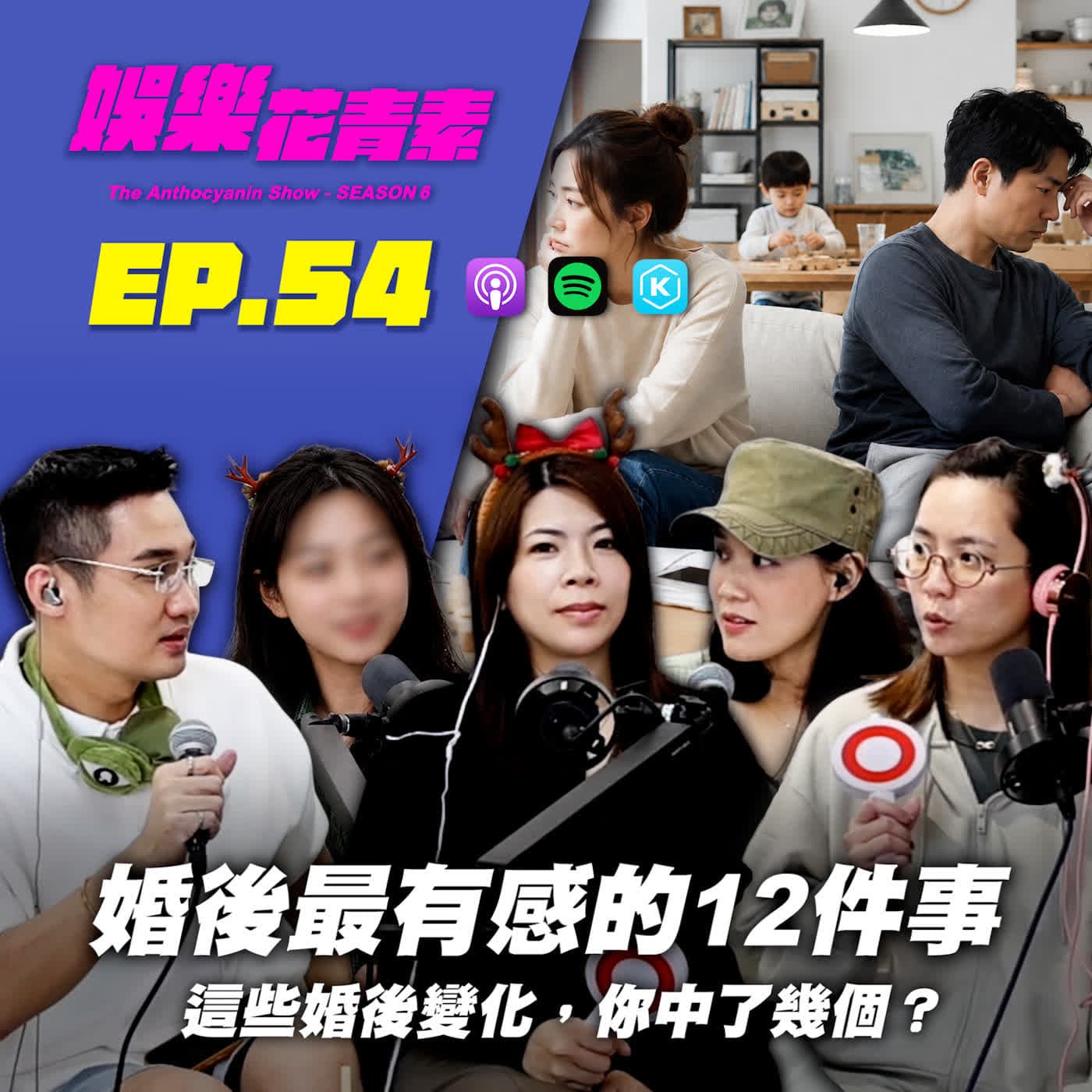 【 EP.54 】婚後最有感的12件事！這些婚後變化，你中哪幾個？ feat. Alice、喵喵、麋麋