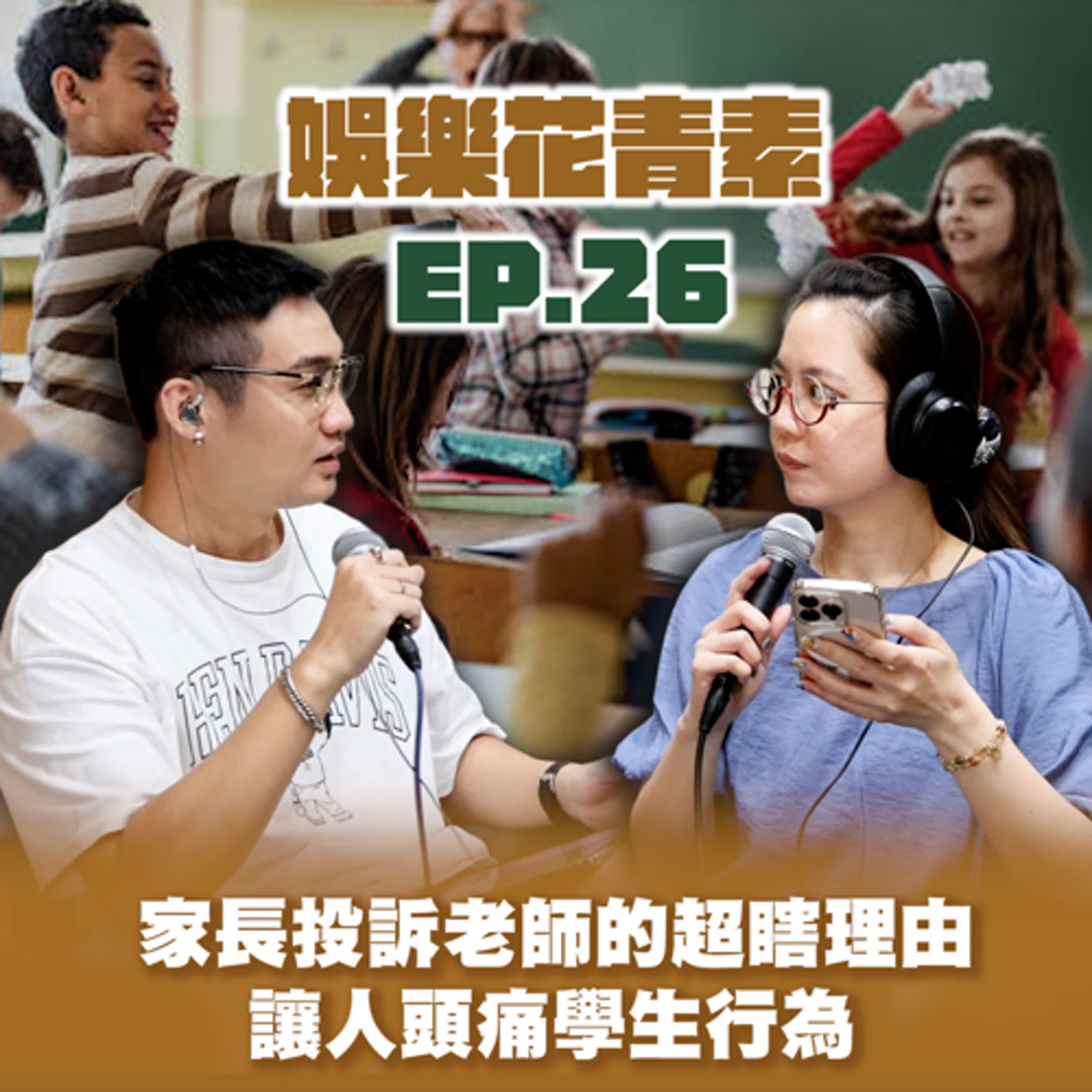 【 EP.26 】家長投訴老師的超瞎理由🙄／ 讓人頭痛的學生行為... / 花爺新加坡粉絲見面會