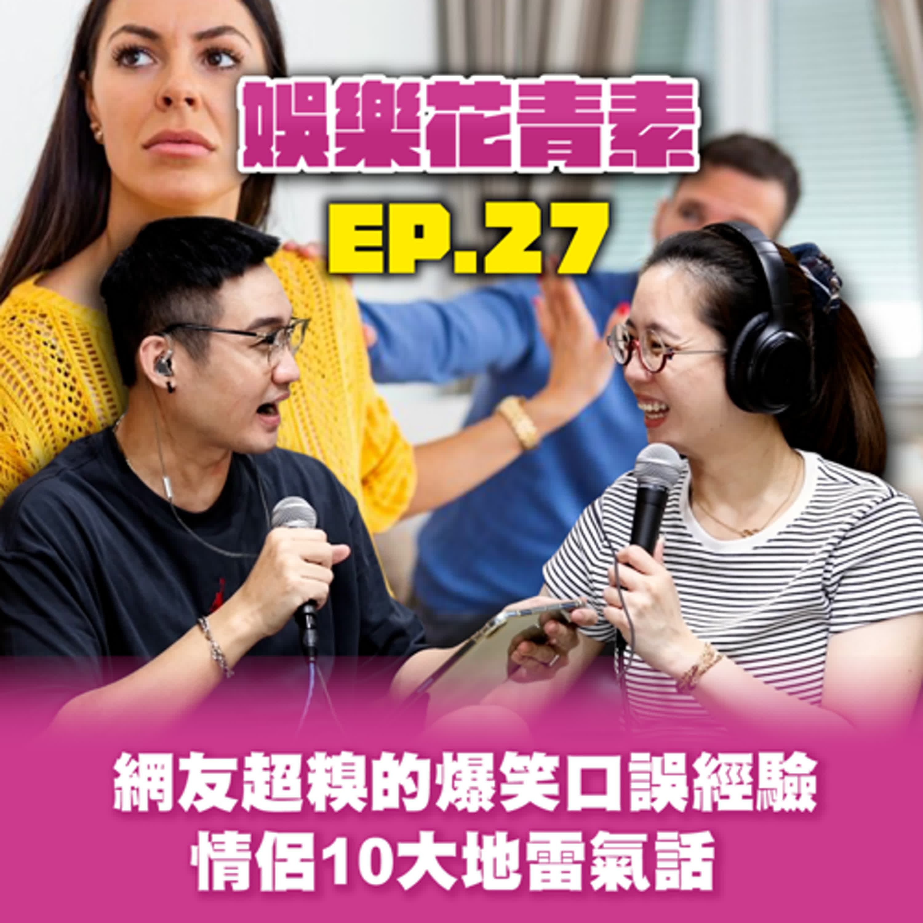 【 EP.27 】網友超糗的爆笑口誤經驗！／ 情侶10大地雷氣話🔥