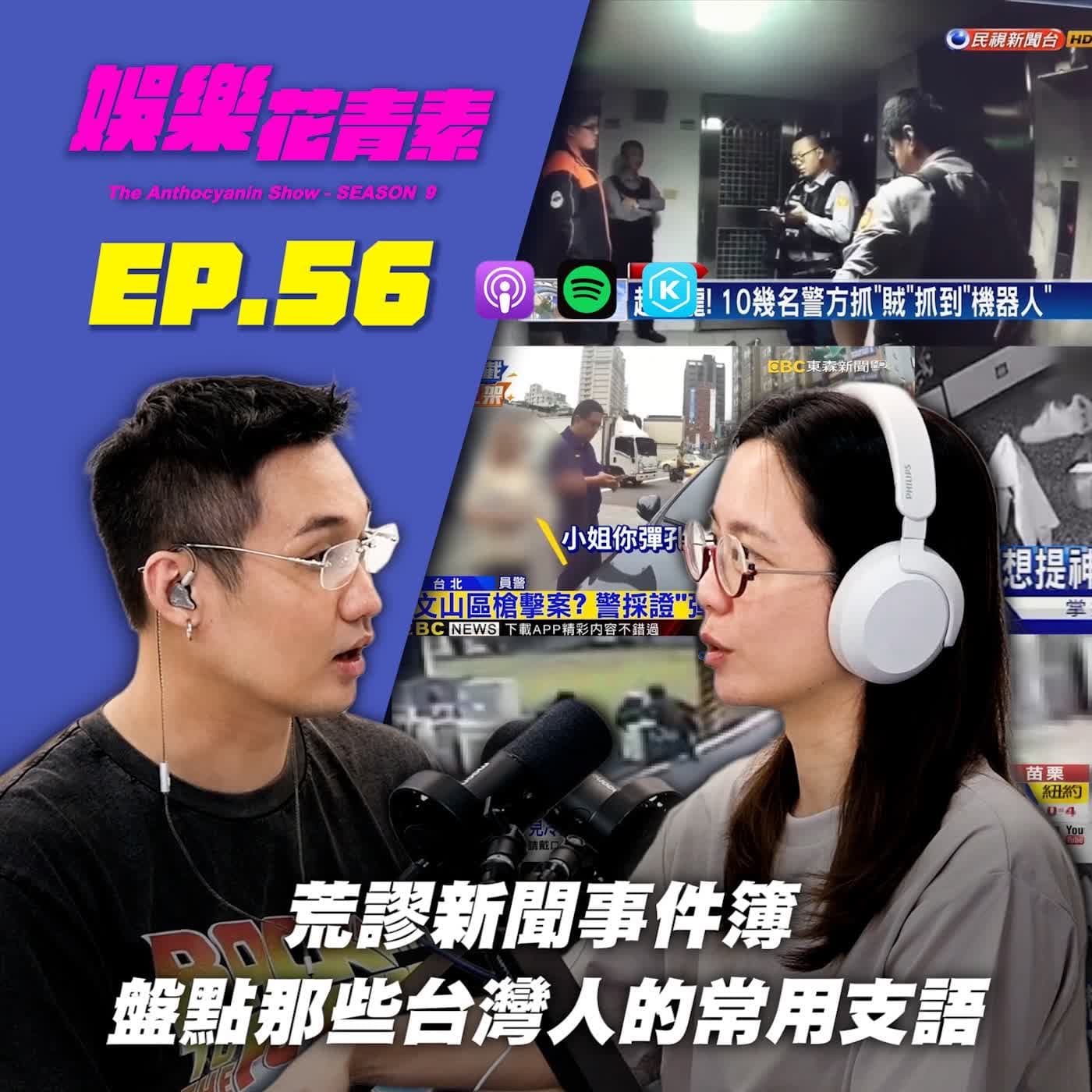 【 EP.56 】荒謬新聞事件簿 / 盤點那些台灣人的常用支語！原來這些不是台灣用語！？節目新企劃上路！（投稿連結請看說明欄）