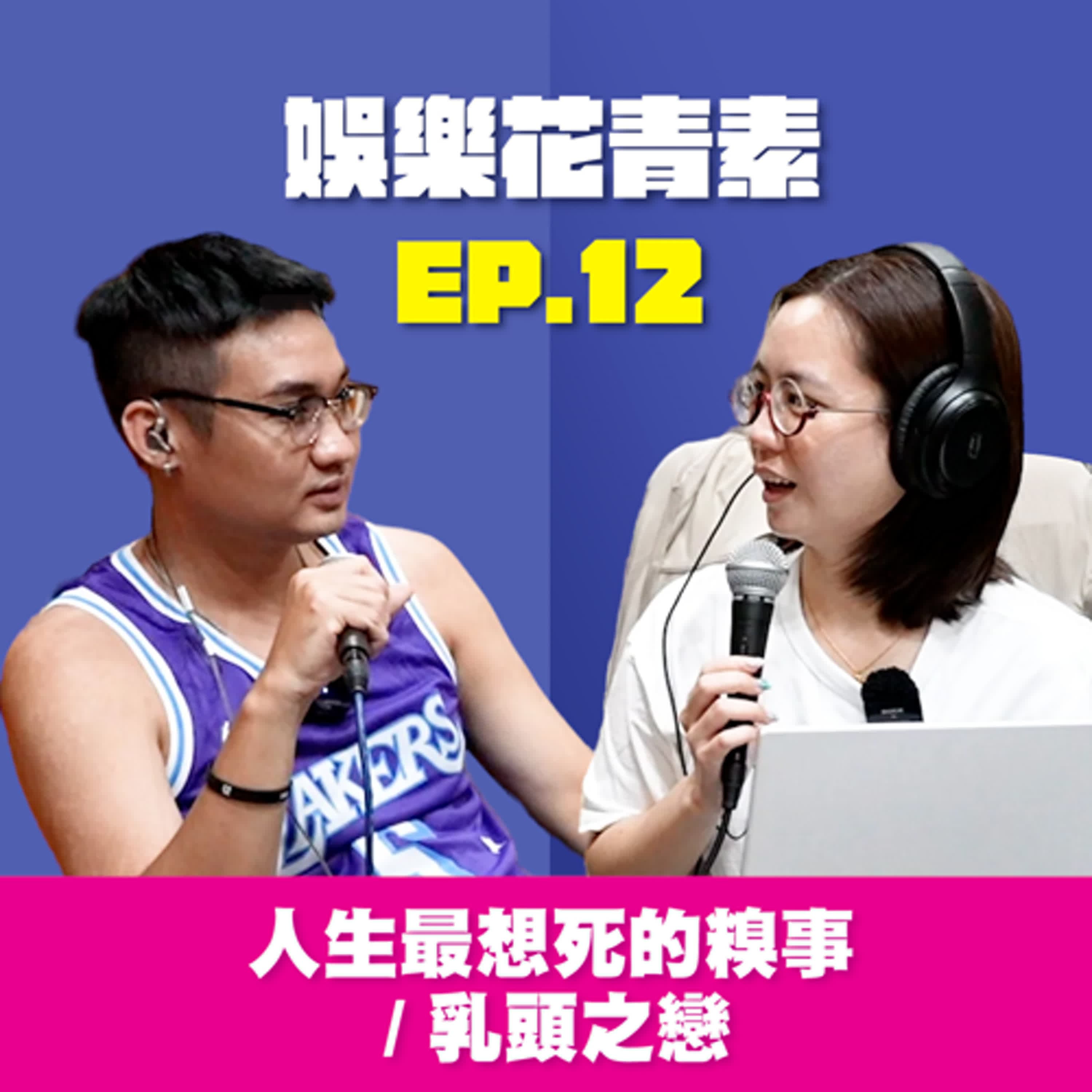 【 EP.12 】人生最想死的糗事  /  乳頭之戀