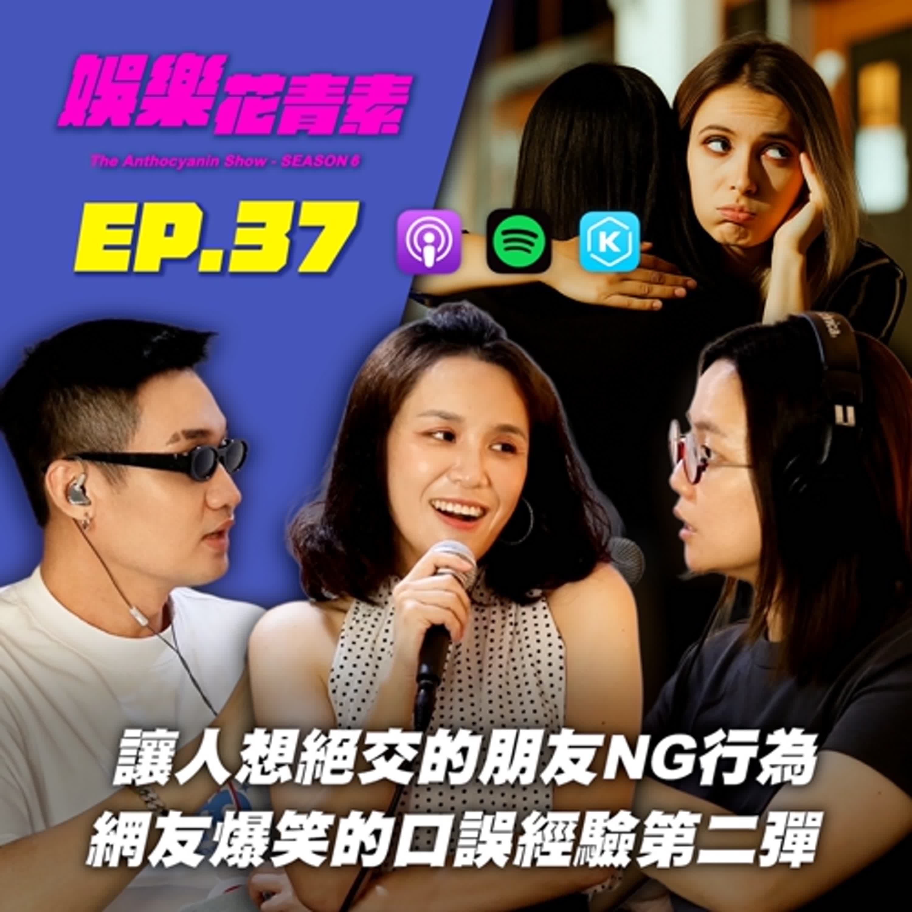 【 EP.37 】 讓人想絕交的朋友NG行為 / 網友爆笑的口誤經驗（第二彈） feat.Alice