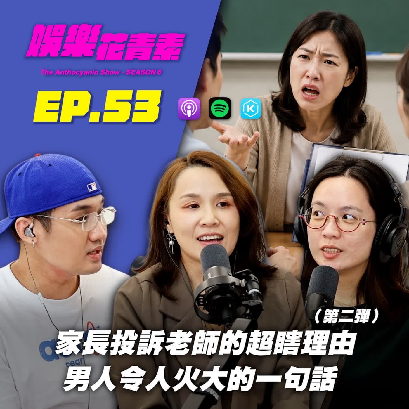 【 EP.53 】家長投訴老師的超瞎理由（第二彈）/ 男人令人火大的一句話... feat.Alice