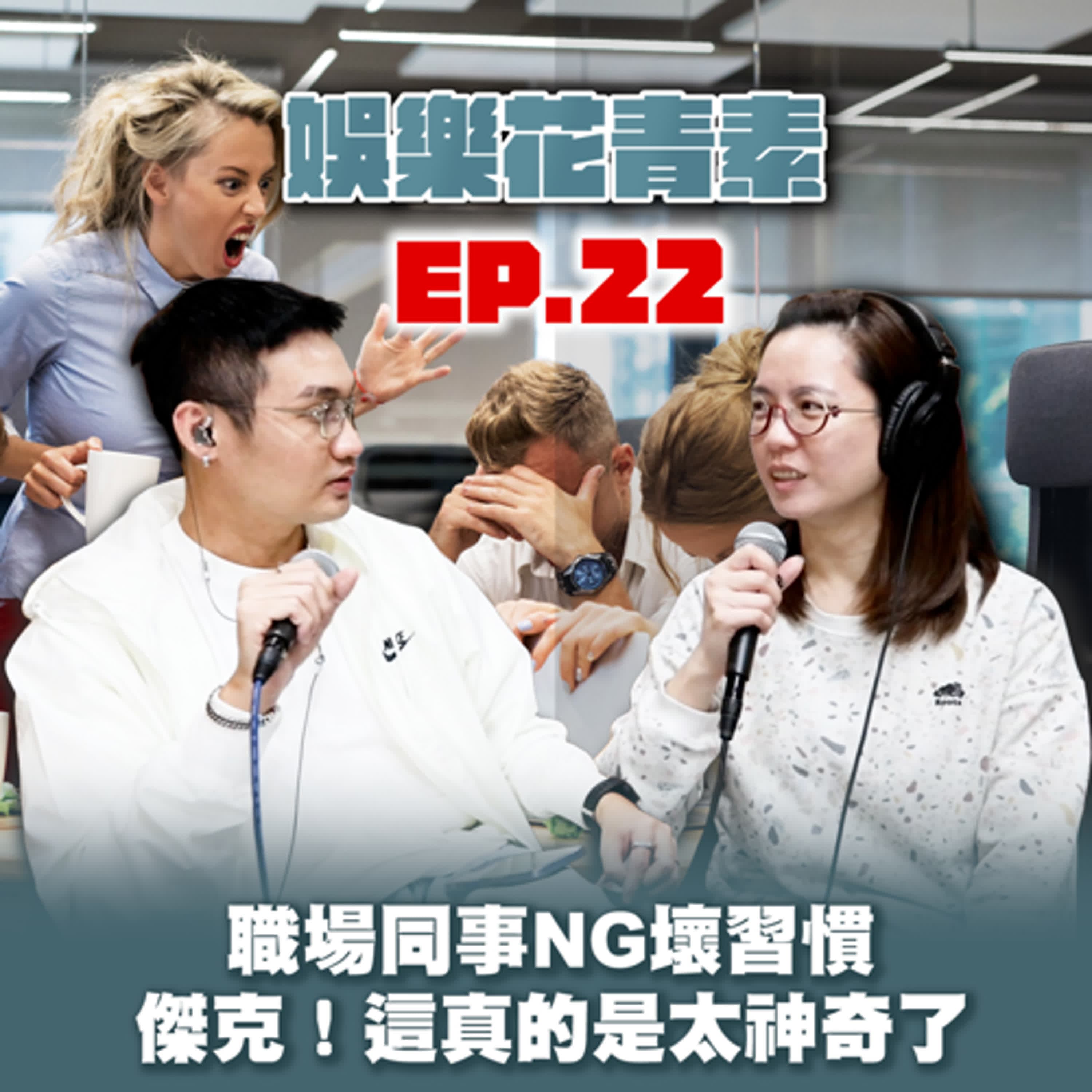 【 EP.22 】職場同事NG壞習慣 ／ 傑克！這真的是太神奇了