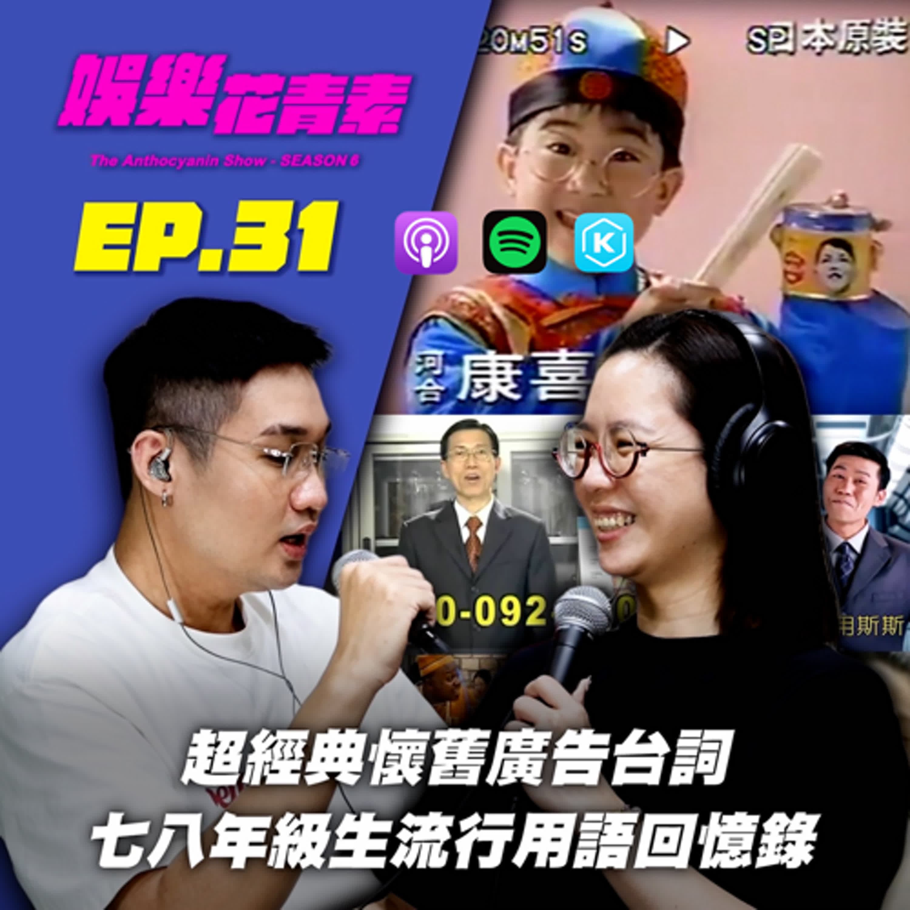 【 EP.31 】超經典懷舊廣告台詞 / 七八年級生流行用語回憶錄
