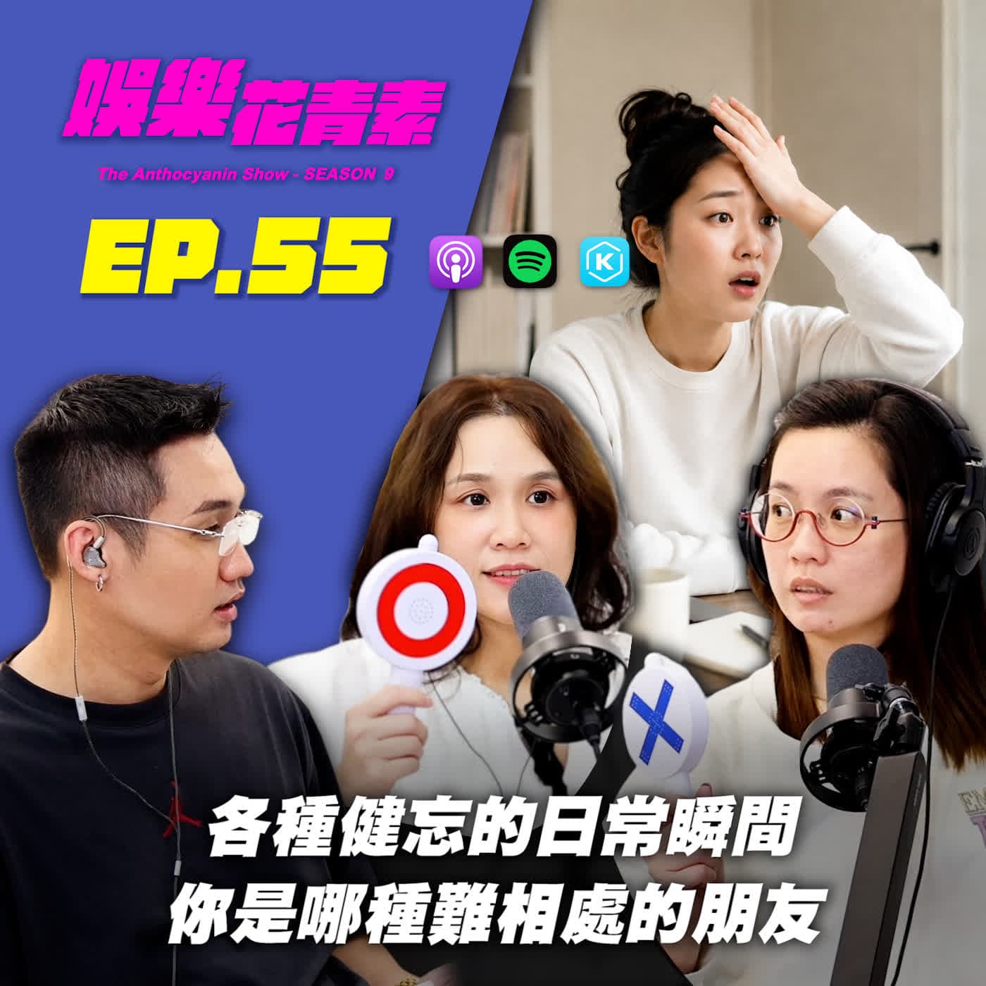 【 EP.55 】各種健忘的日常瞬間 / 你是哪一種難相處的朋友 / 朋友的定義是什麼？ feat. Alice