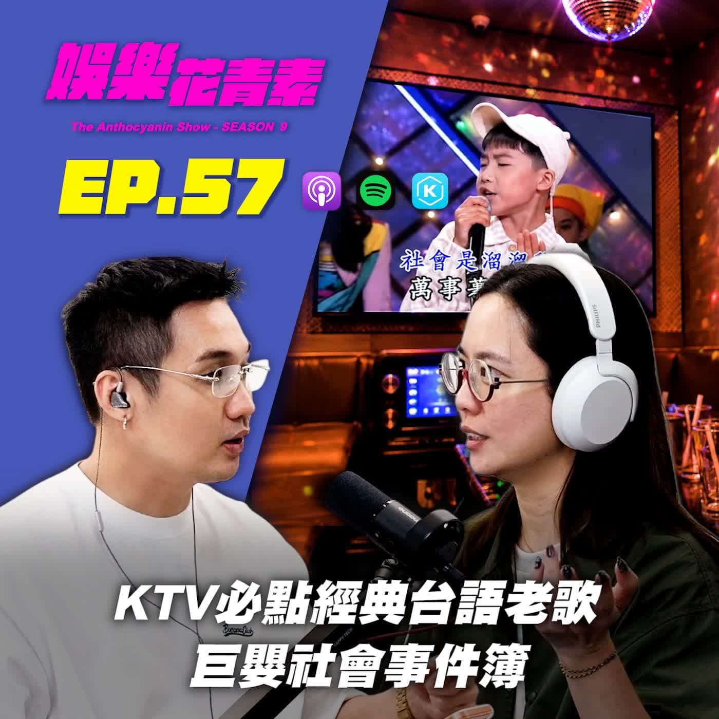 【 EP.57 】KTV必點經典台語老歌 / 巨嬰社會事件簿