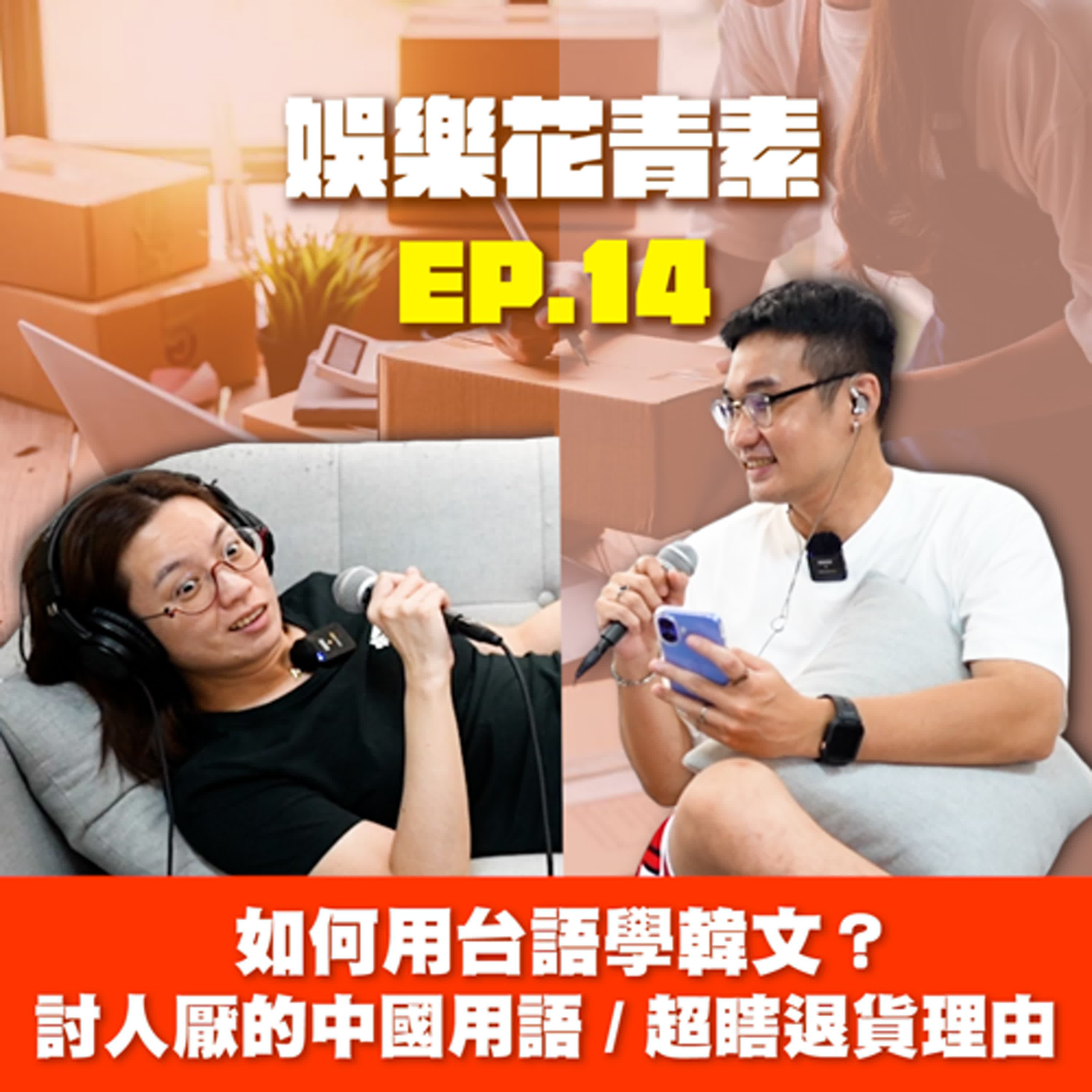 【 EP.14 】如何用台語學韓文？ 討人厭的中國用語... ／ 網購超瞎退貨理由！？