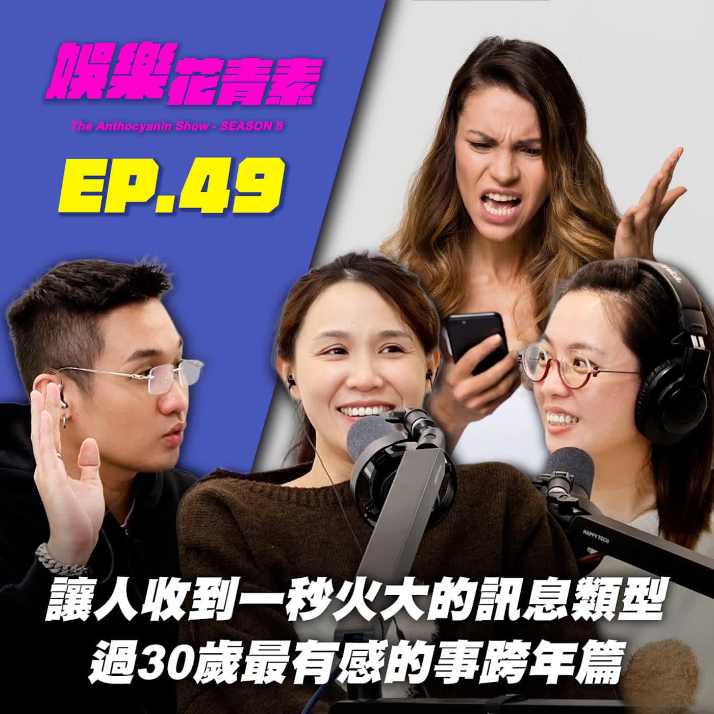 【 EP.49 】讓人收到一秒火大的訊息類型 / 過30歲最有感的事 (跨年篇）feat.Alice