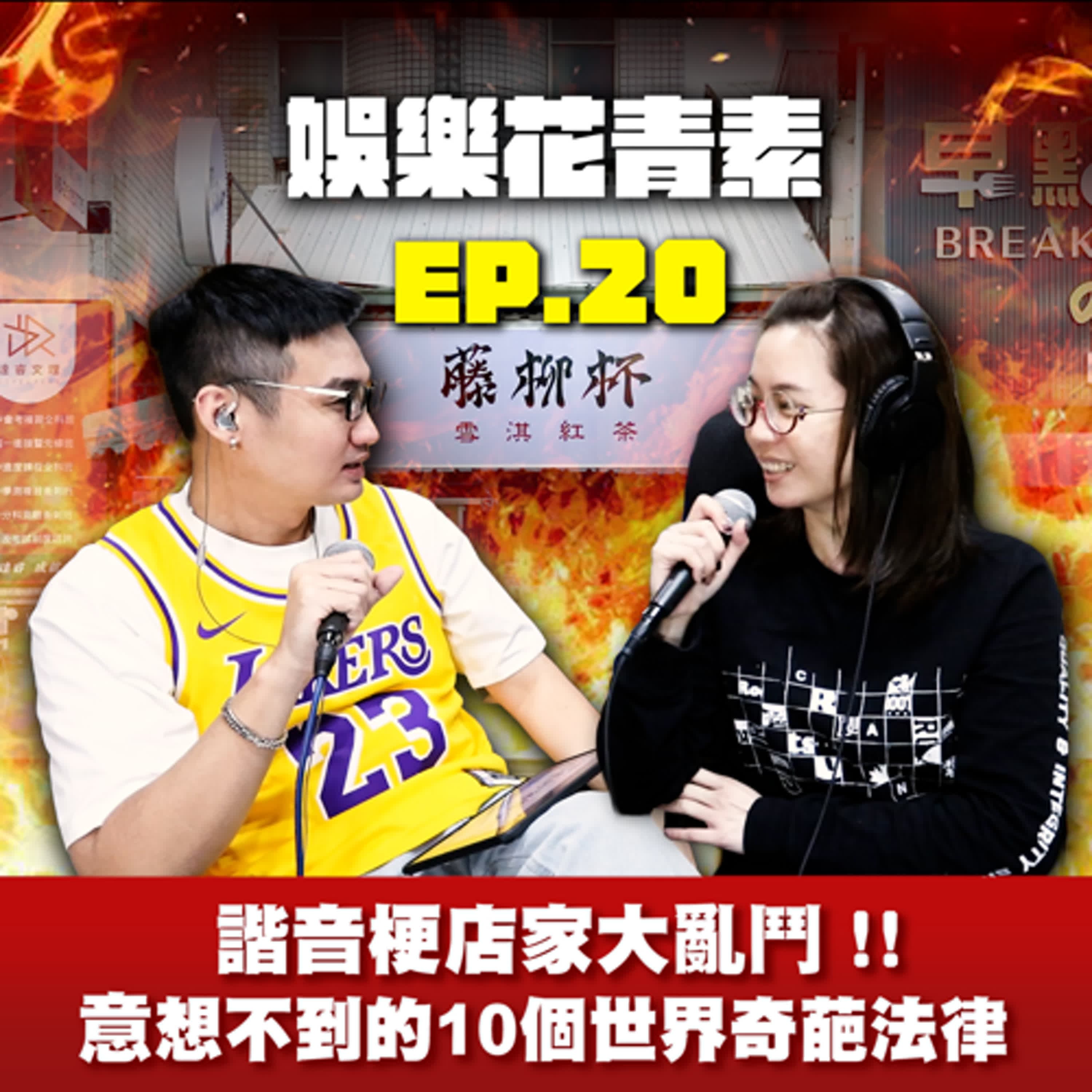 【 EP.20 】諧音梗店家大亂鬥!! ／意想不到的10個世界奇葩法律...