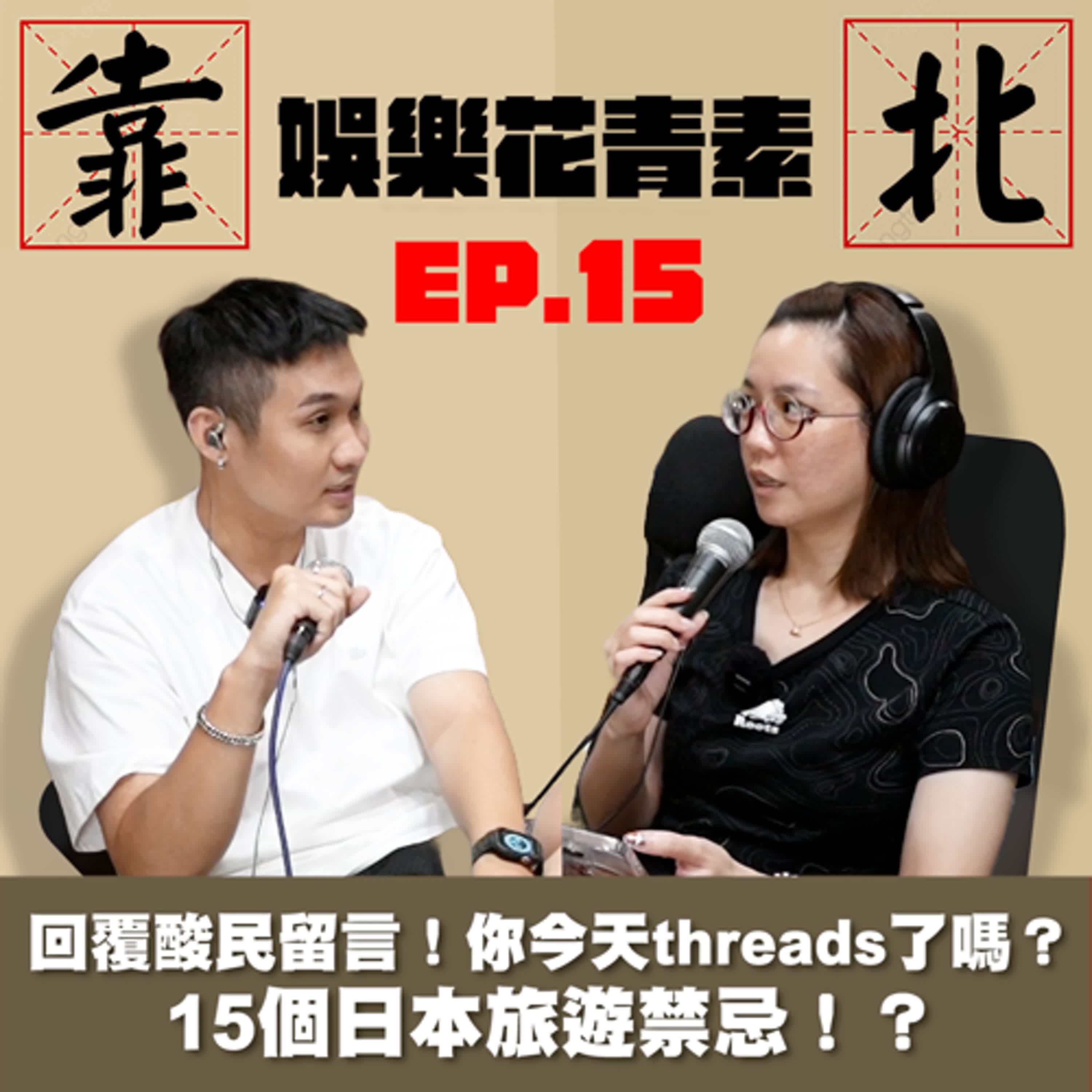 【 EP.15 】回覆酸民留言！ 你今天Threads了嗎？ 15個日本旅遊禁忌！？