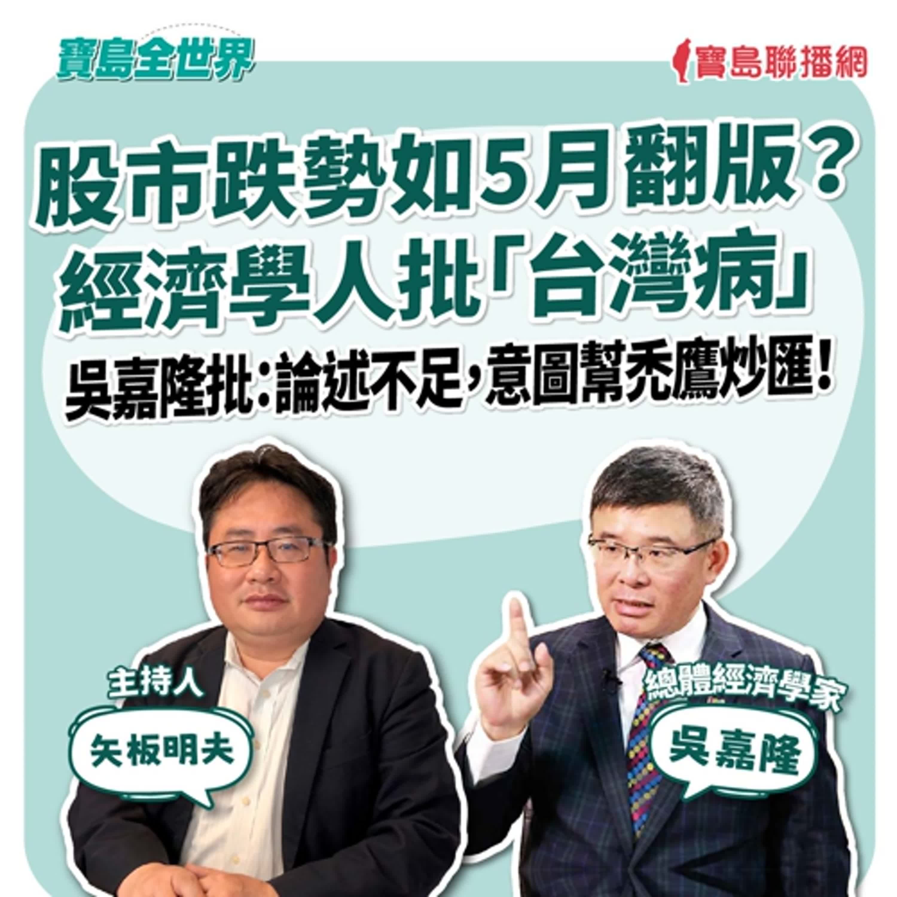 【寶島全世界】股市跌勢如5月翻版? 經濟學人批「台灣病」 吳嘉隆批:論述不足,意圖幫禿鷹炒匯! 來賓:吳嘉隆 總體經濟學家| 矢板明夫 主持 2025/11/18