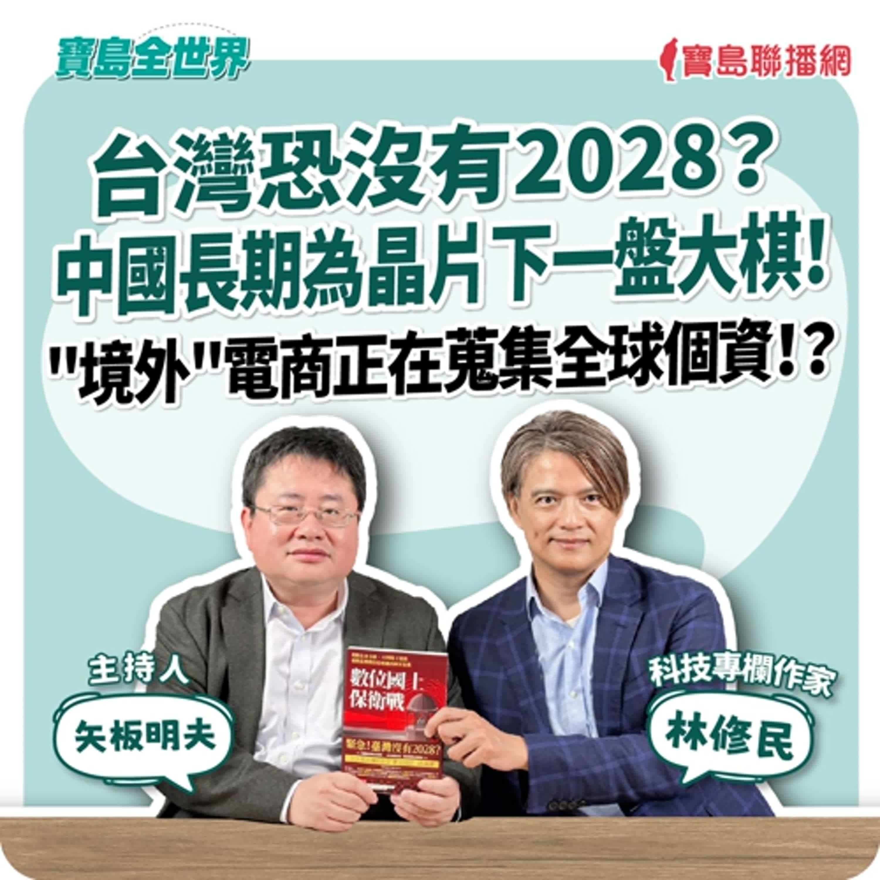 【寶島全世界】台灣恐沒有2028？ 中國長期為晶片下一盤大棋！ "境外"電商正在蒐集全球個資！？ ｜  來賓：林修民 科技專欄作家｜ 矢板明夫 主持 2025/10/30