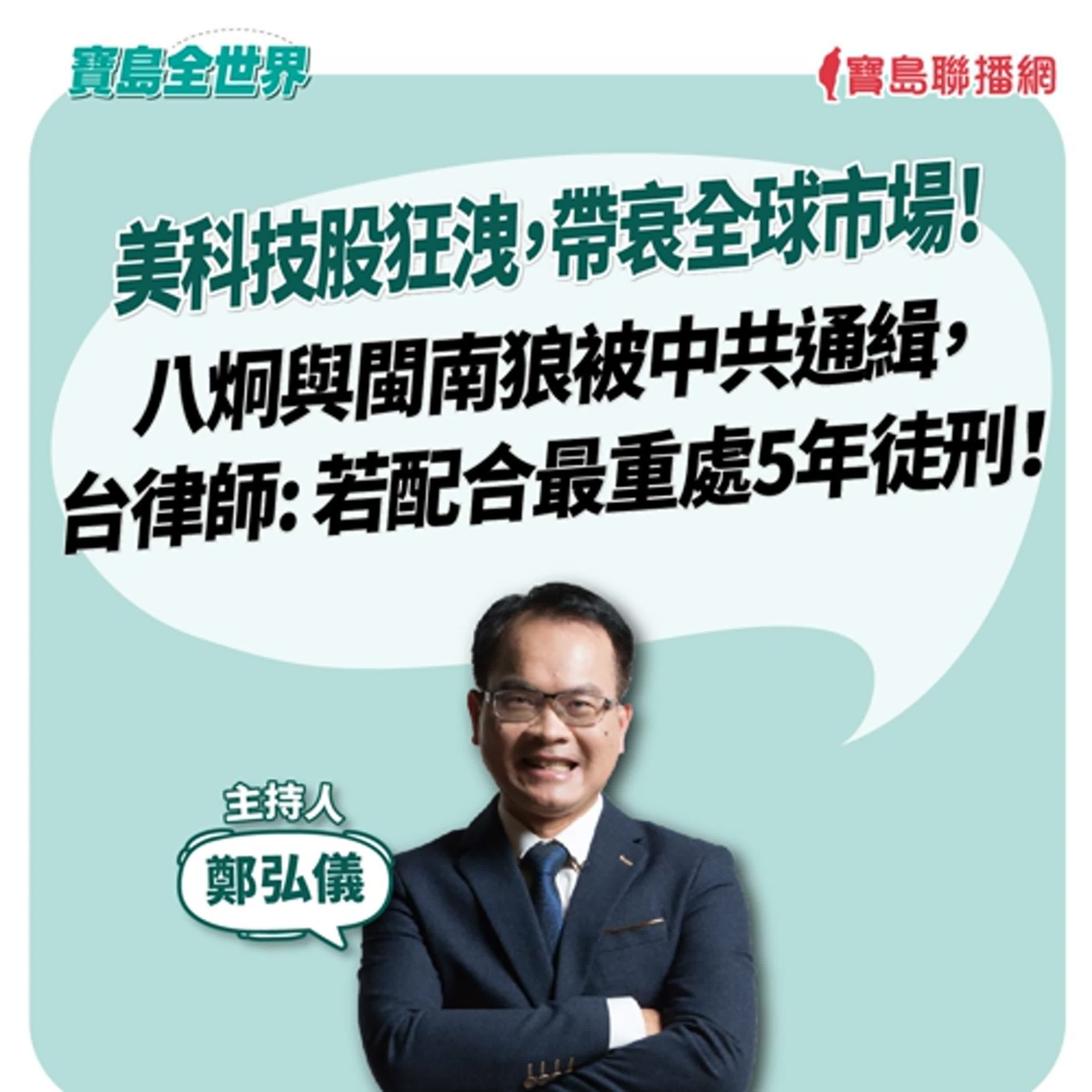 【寶島全世界】美科技股狂洩，帶衰全球市場！八炯與閩南狼被中共通緝，台律師: 若配合最重處5年徒刑！｜  鄭弘儀主持 2025/11/14
