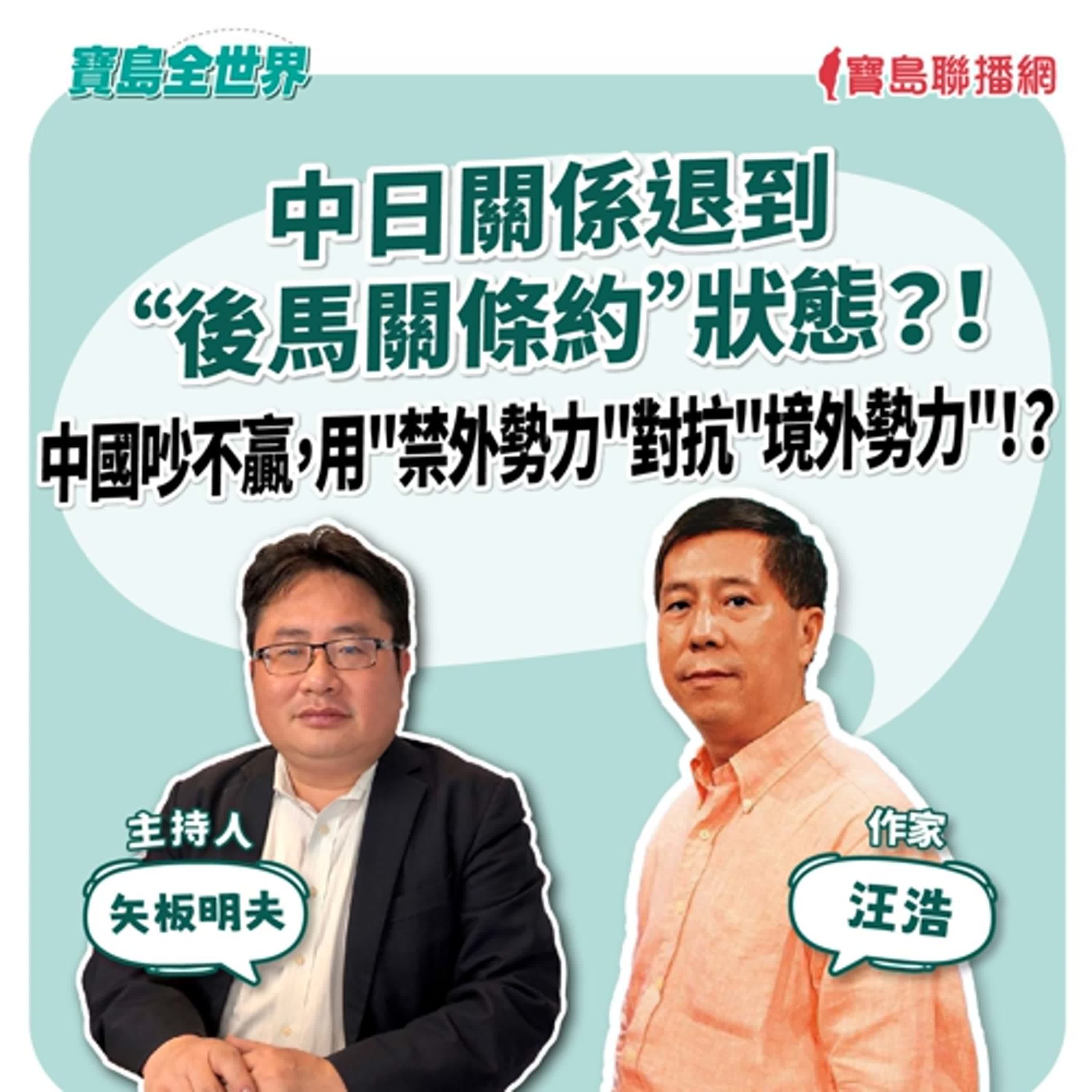 【寶島全世界】中日關係退到 “後馬關條約”狀態?!中國吵不贏,用"禁外勢力"對抗"境外勢力"!? 來賓:汪浩 作家| 矢板明夫 主持 2025/12/04
