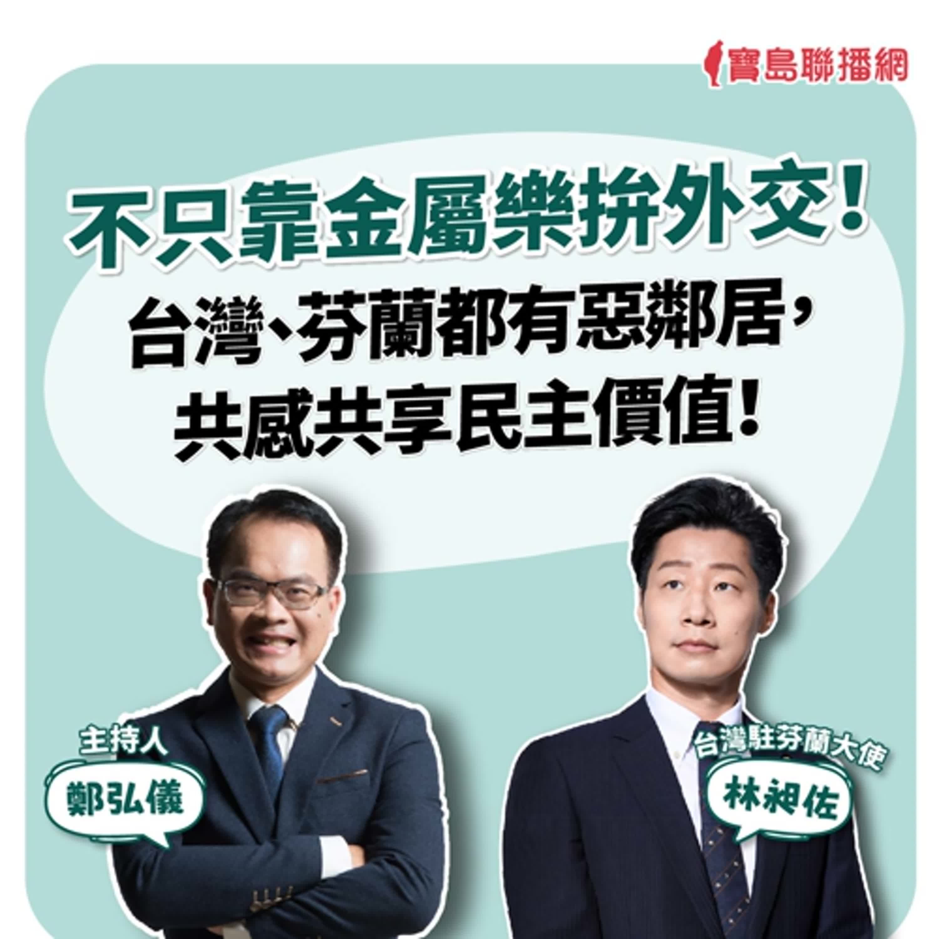 【寶島全世界】不只靠金屬樂拚外交!台灣、芬蘭都有惡鄰居,共感共享民主價值! 來賓:林昶佐 台灣駐芬蘭大使|主持:鄭弘儀|2025/12/19