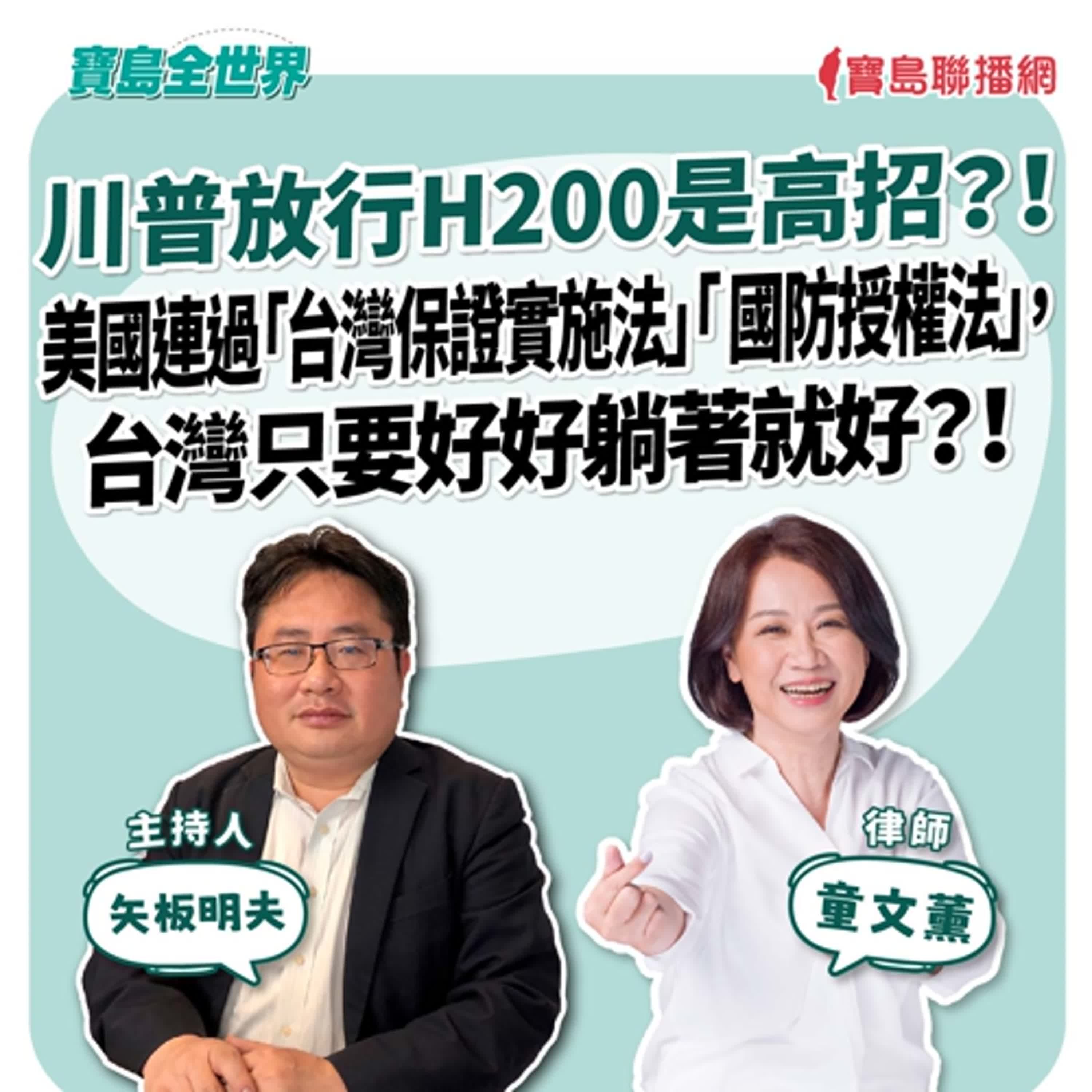 【寶島全世界】川普放行H200是高招?!美國連過「台灣保證實施法」「 國防授權法」,台灣只要好好躺著就好?! 來賓:童文薰 律師|主持:矢板明夫|2025/12/11