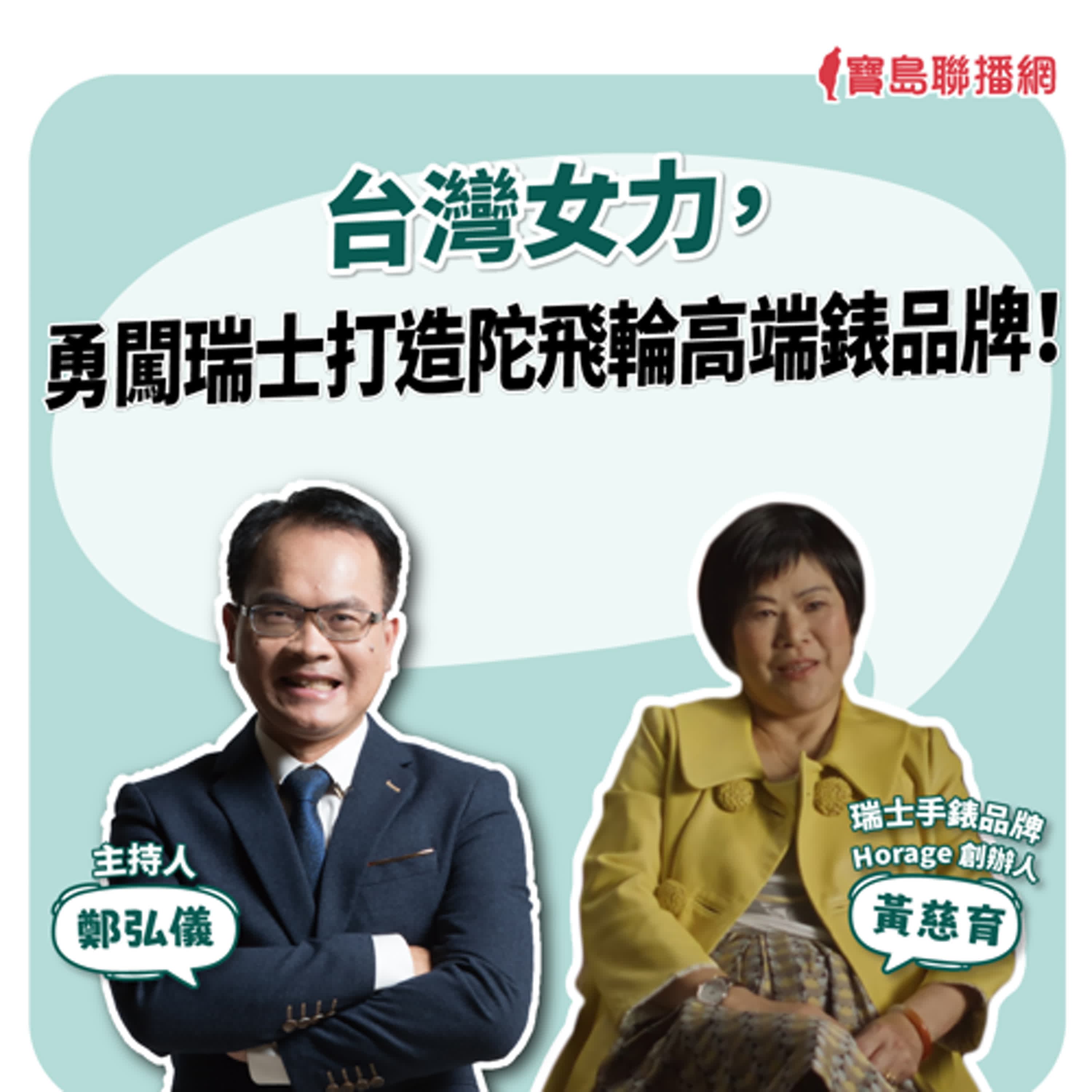 【寶島全世界】台灣女力,勇闖瑞士打造陀飛輪高端錶品牌! 來賓:黃慈育 瑞士手錶品牌 Horage 創辦人 | 鄭弘儀 主持 2025/11/24
